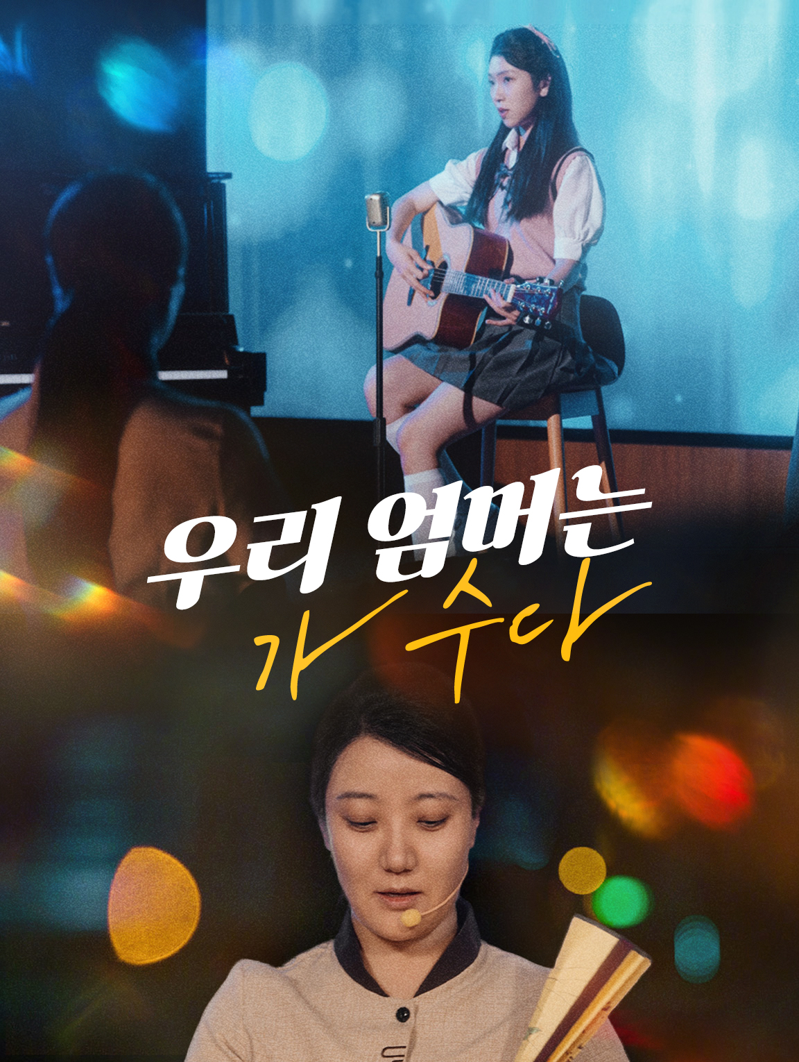 우리 엄머는 가수다