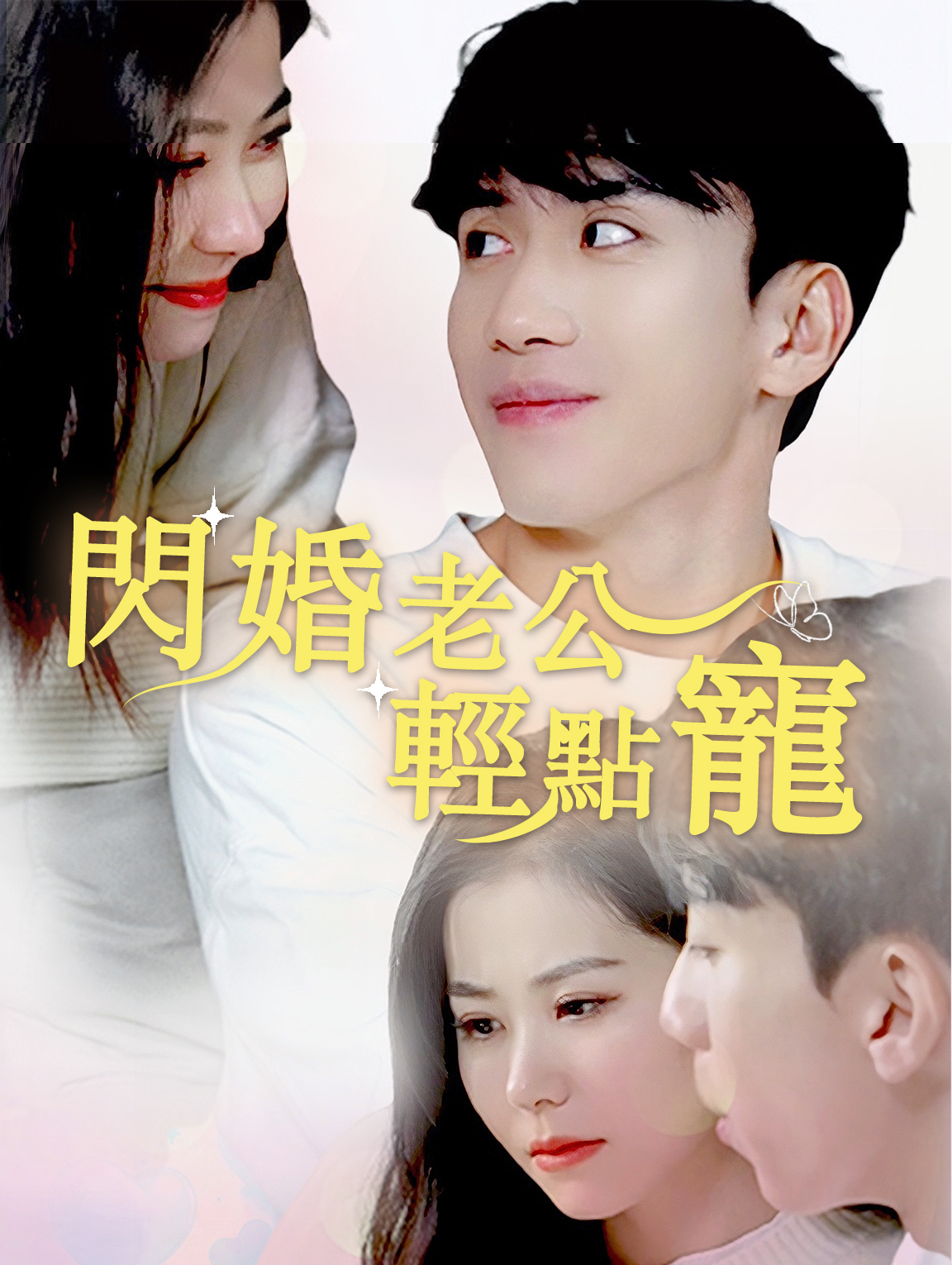 閃婚老公輕點寵