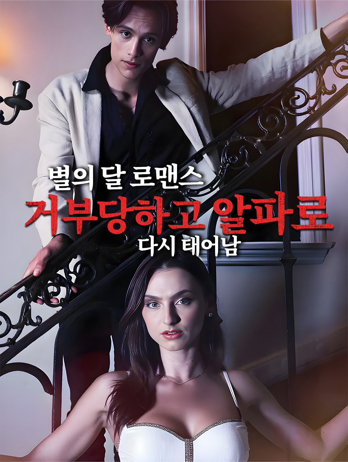 별의 달 로맨스: 거부당하고 알파로 다시 태어남