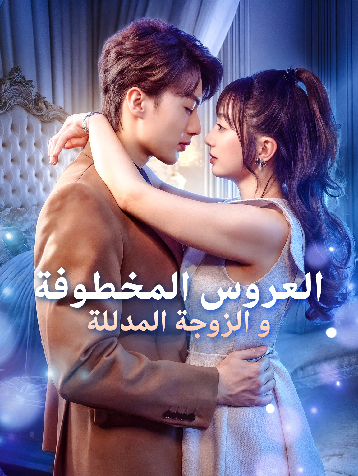 العروس المخطوفة و الزوجة المدللة
