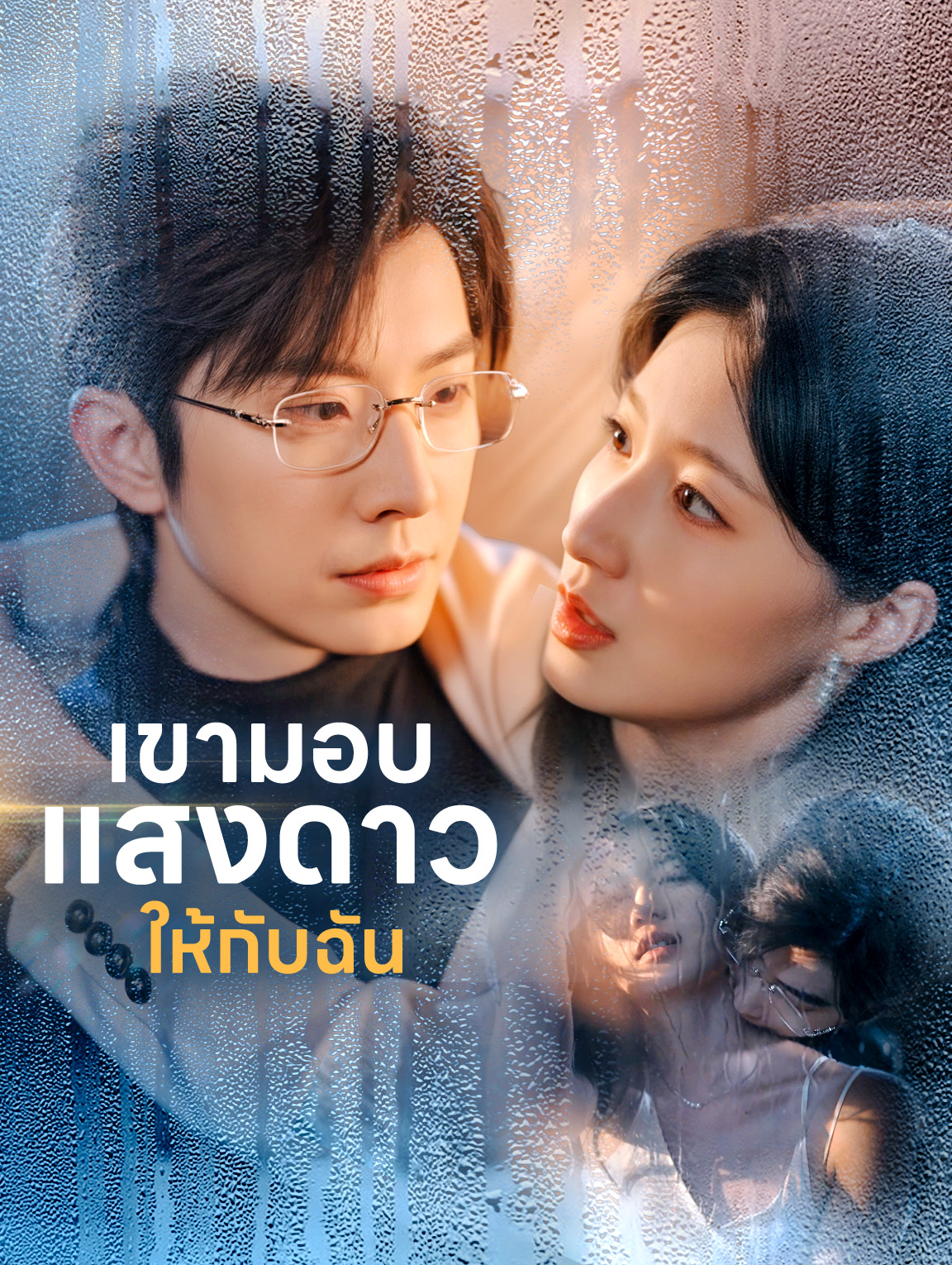 เขามอบแสงดาวให้กับฉัน(พากย์เสียง)