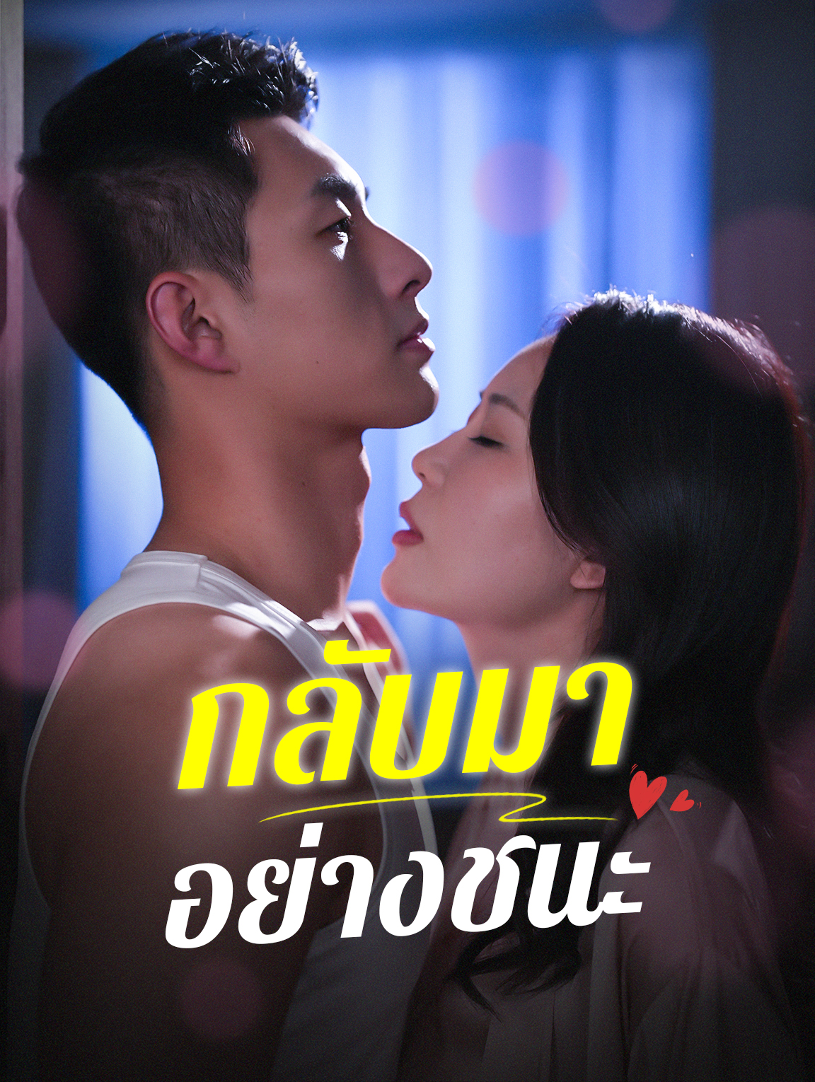 กลับมีอย่างชนะ