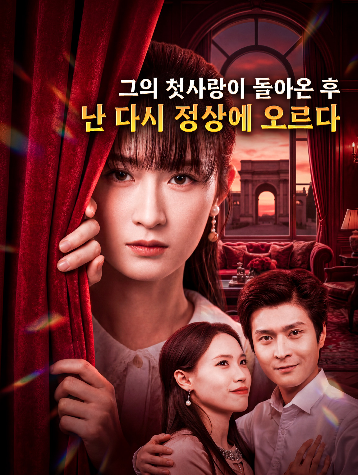그의 첫사랑이 돌아온 후, 난 다시 정상에 오르다
