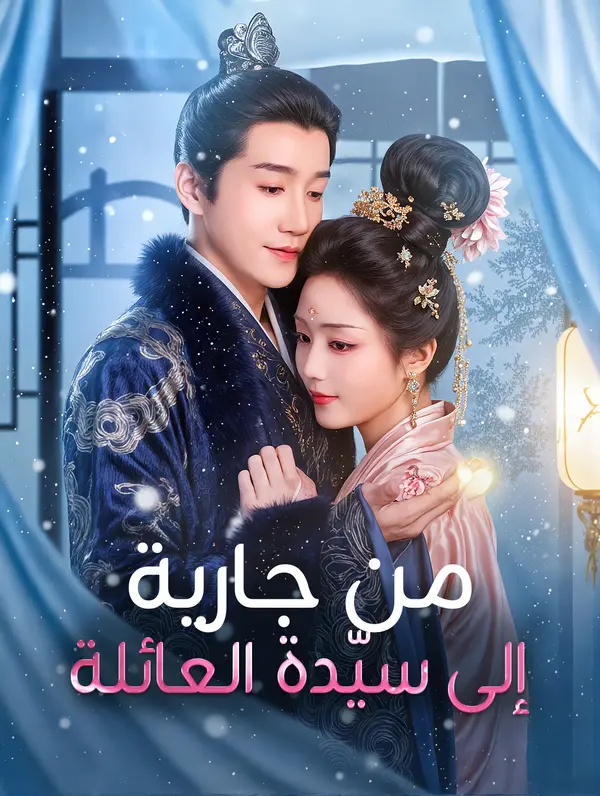 مشاهدة مسلسل من جارية إلى سيّدة العائلة مترجم كامل مجانًا | ديب دراما
