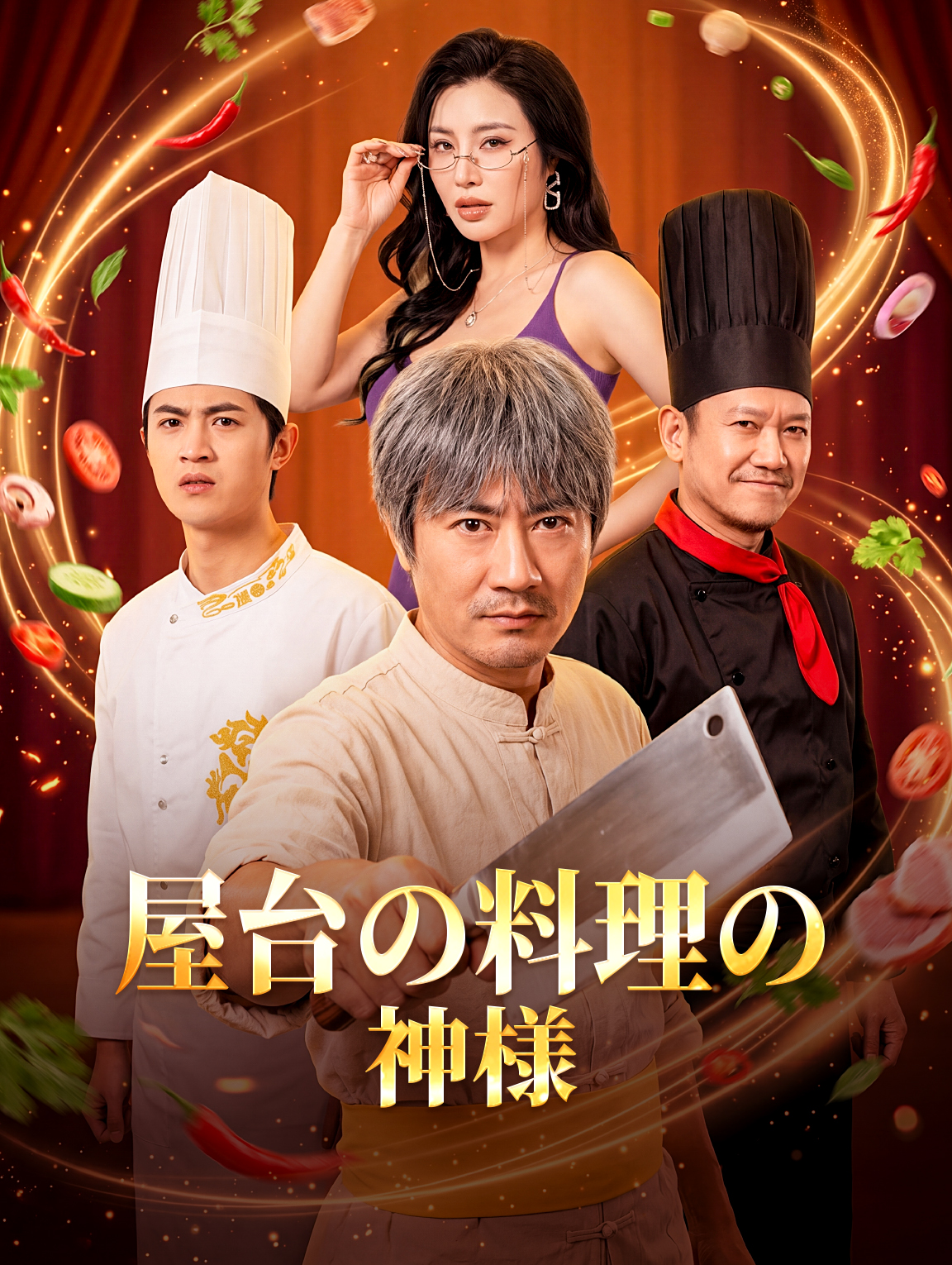 屋台の料理の神様