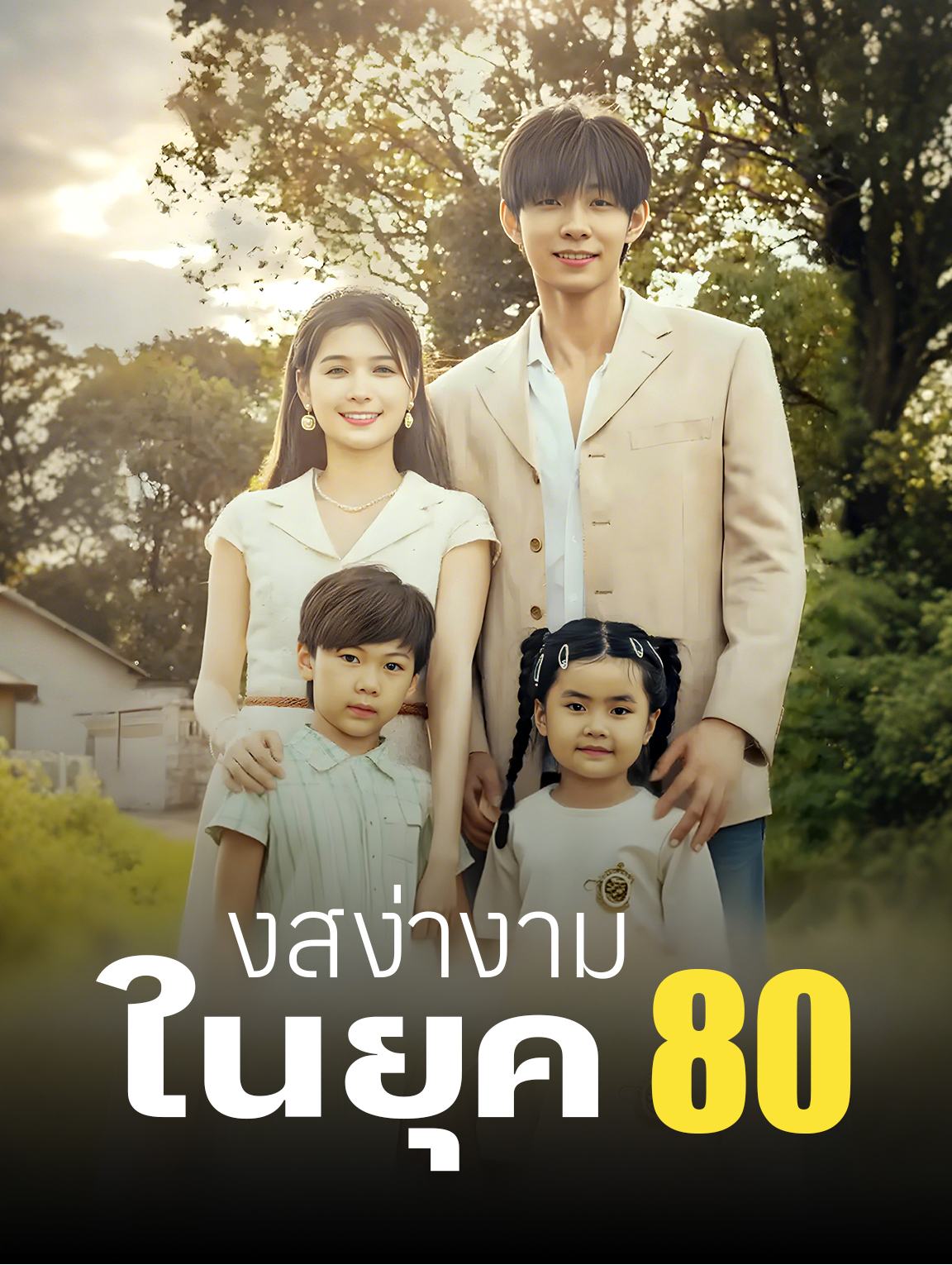 การแก้แค้นอย่างสง่างามในยุค 80
