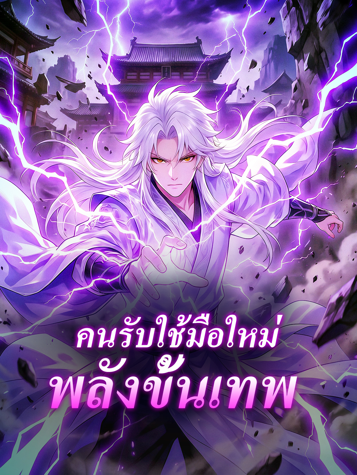 คนรับใช้มือใหม่ พลังขั้นเทพ