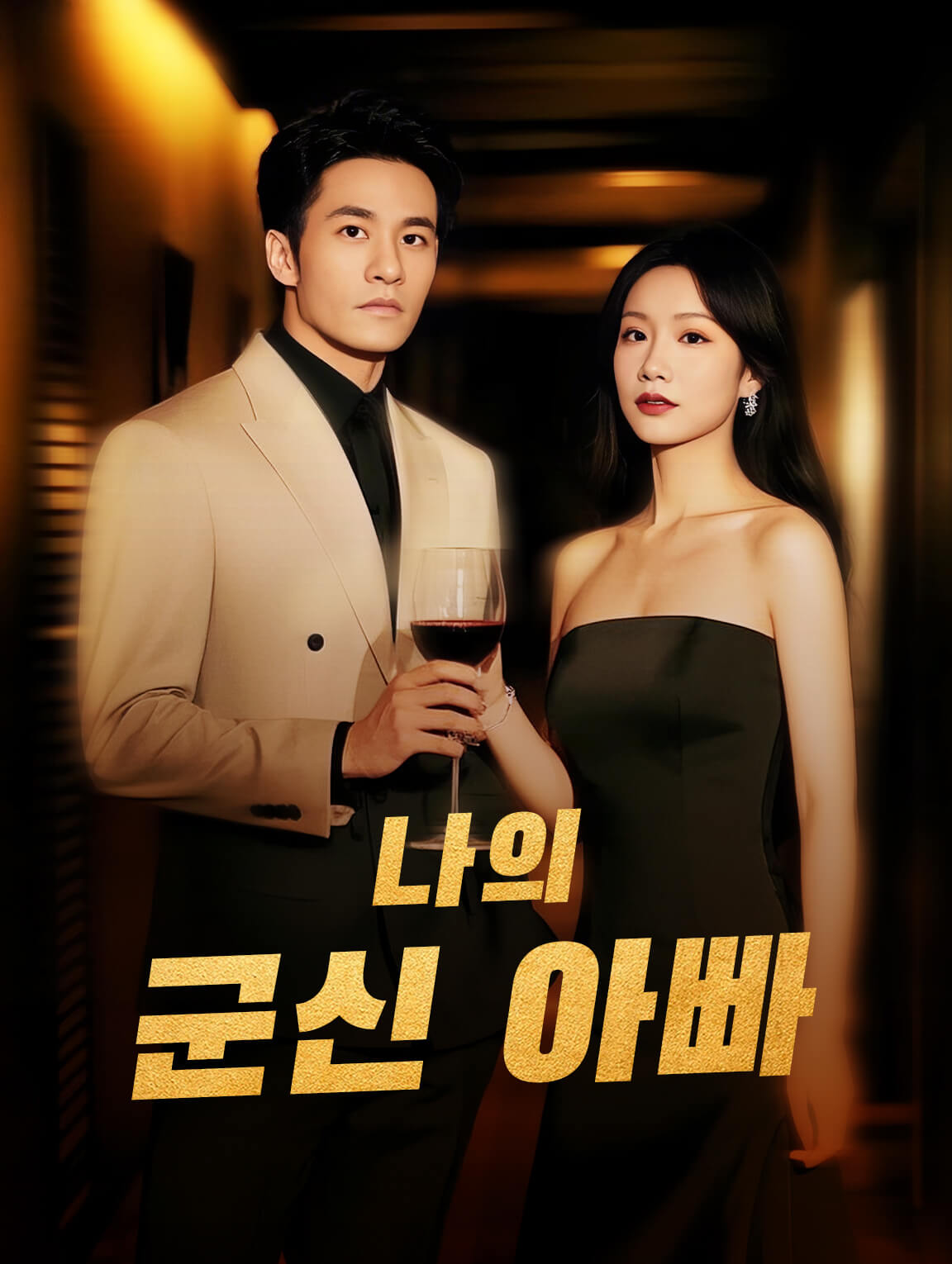 나의 군신 아빠