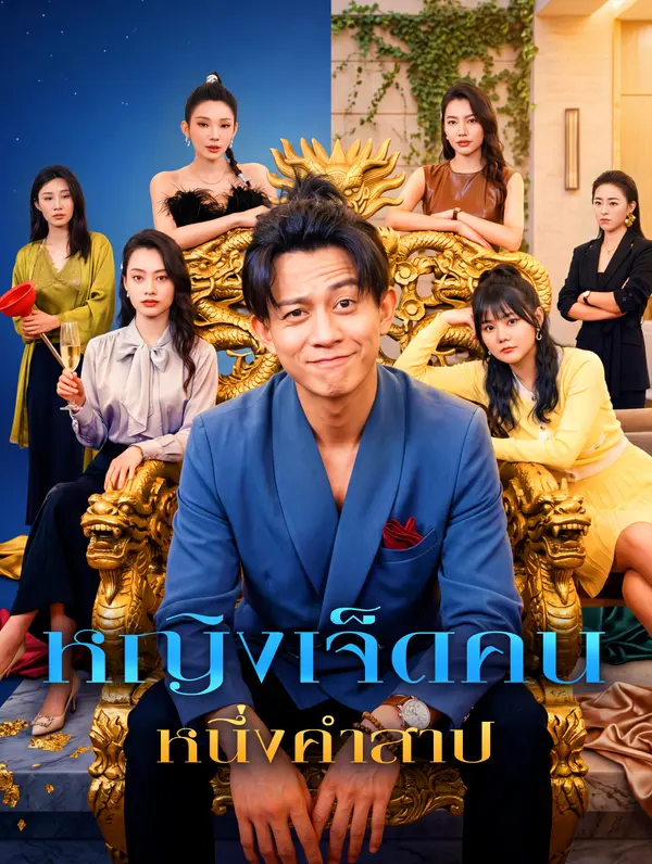 โปสเตอร์ หญิงเจ็ดคน หนึ่งคำสาป