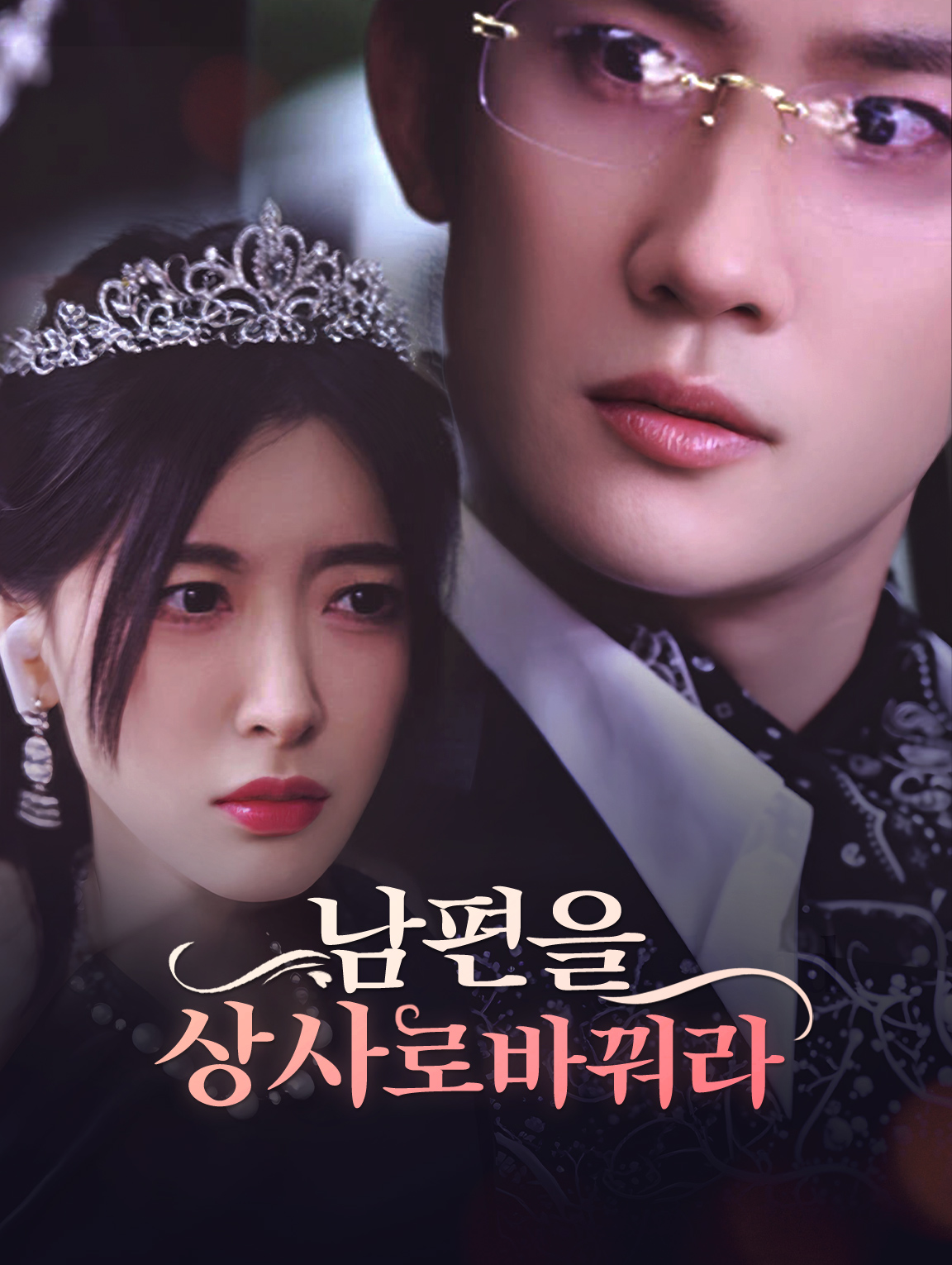 남편을 상사로