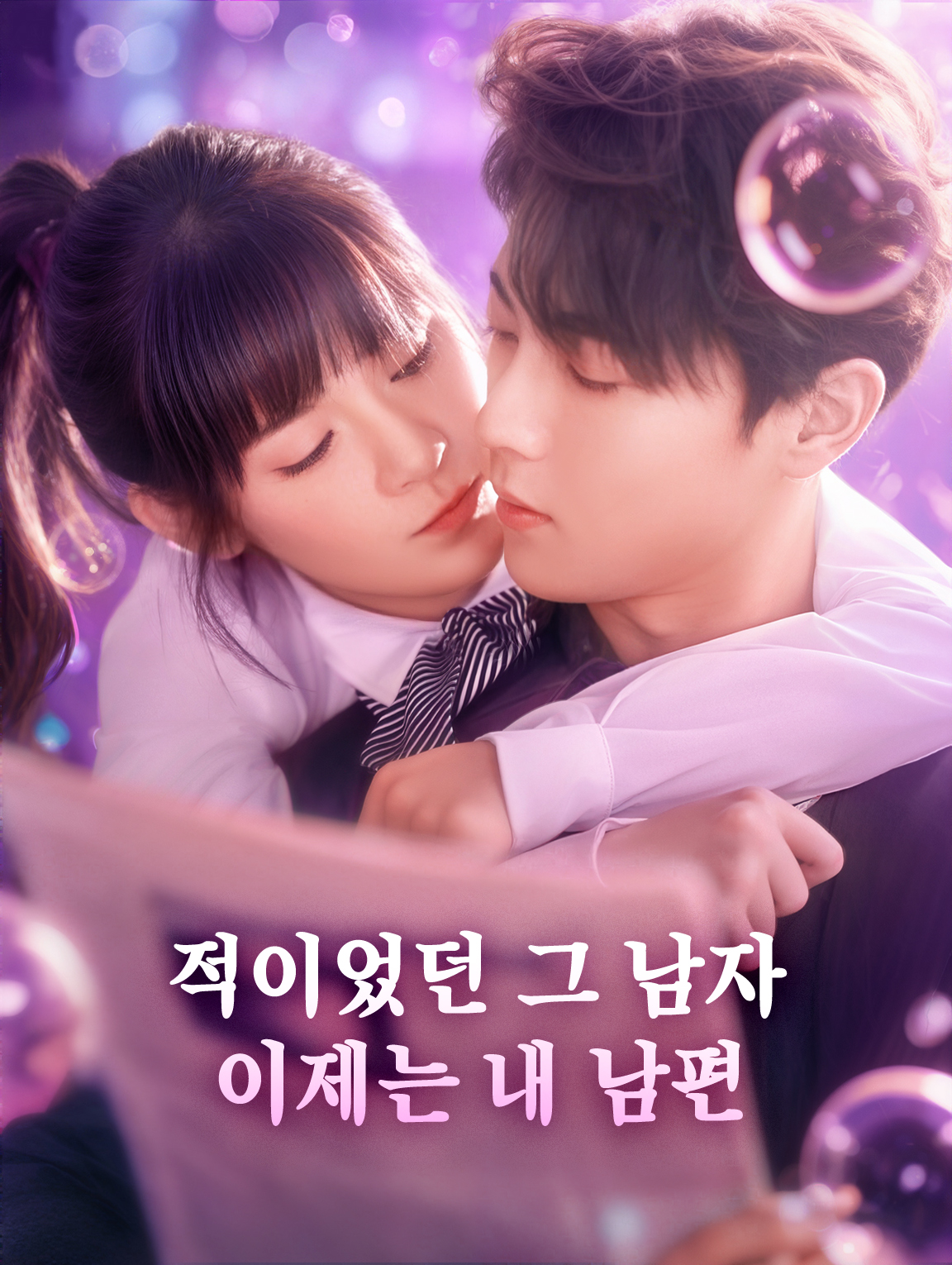 적이었던 그 남자, 이제는 내 남편