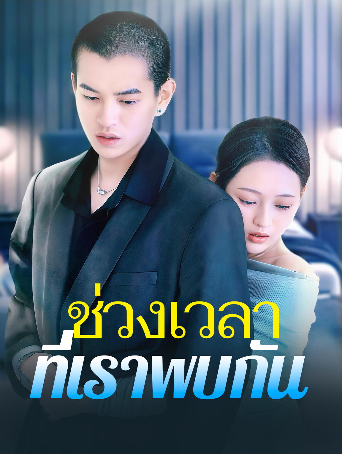 ช่วงเวลาที่เราพบกัน