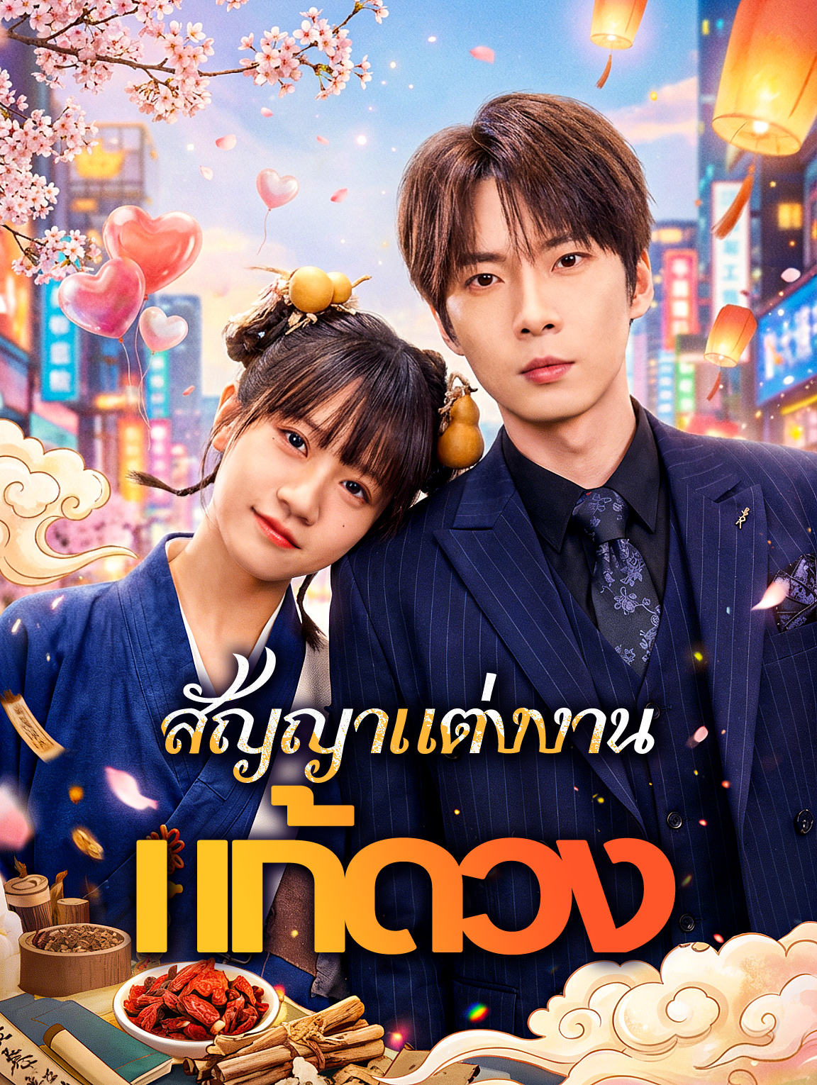 สัญญาแต่งงานแก้ดวง