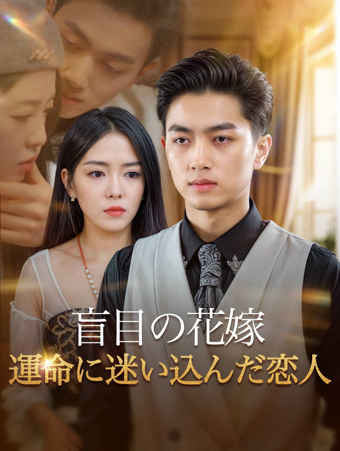 盲目の花嫁 運命に迷い込んだ恋人