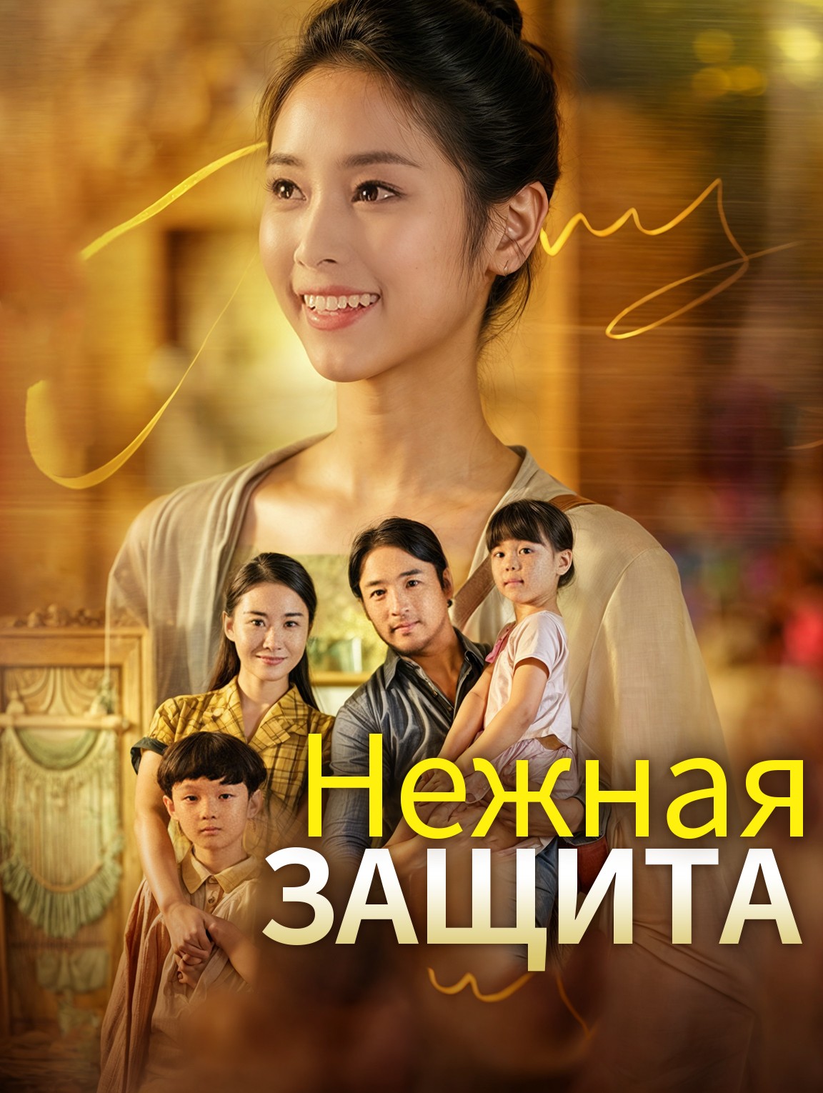 Нежная защита