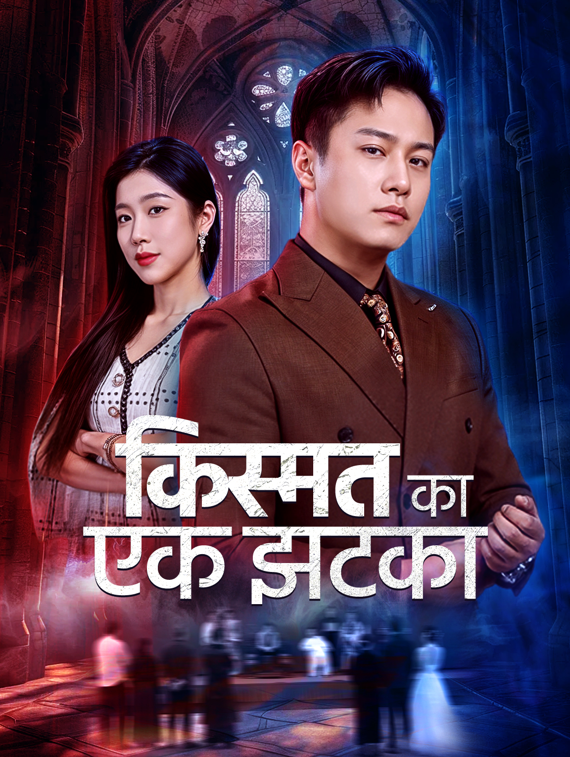 किस्मत का एक झटका(डब्ड)