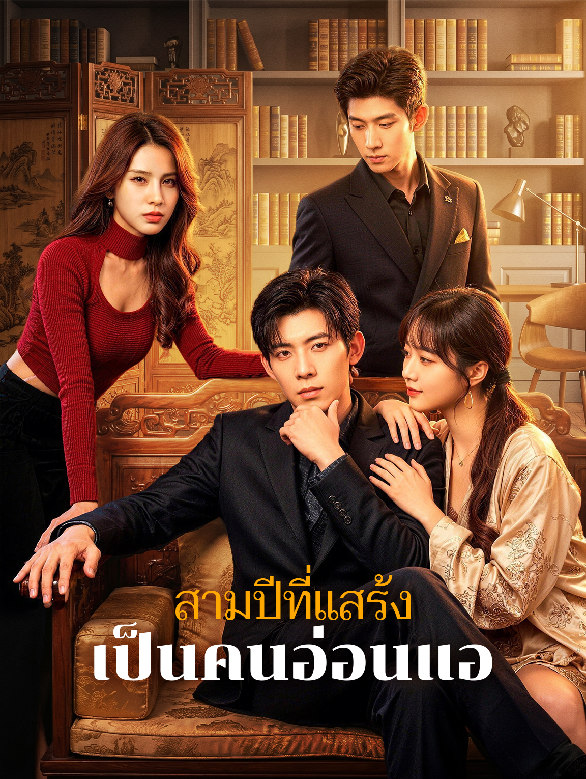 สามปีที่แสร้ง เป็นคนอ่อนแอ