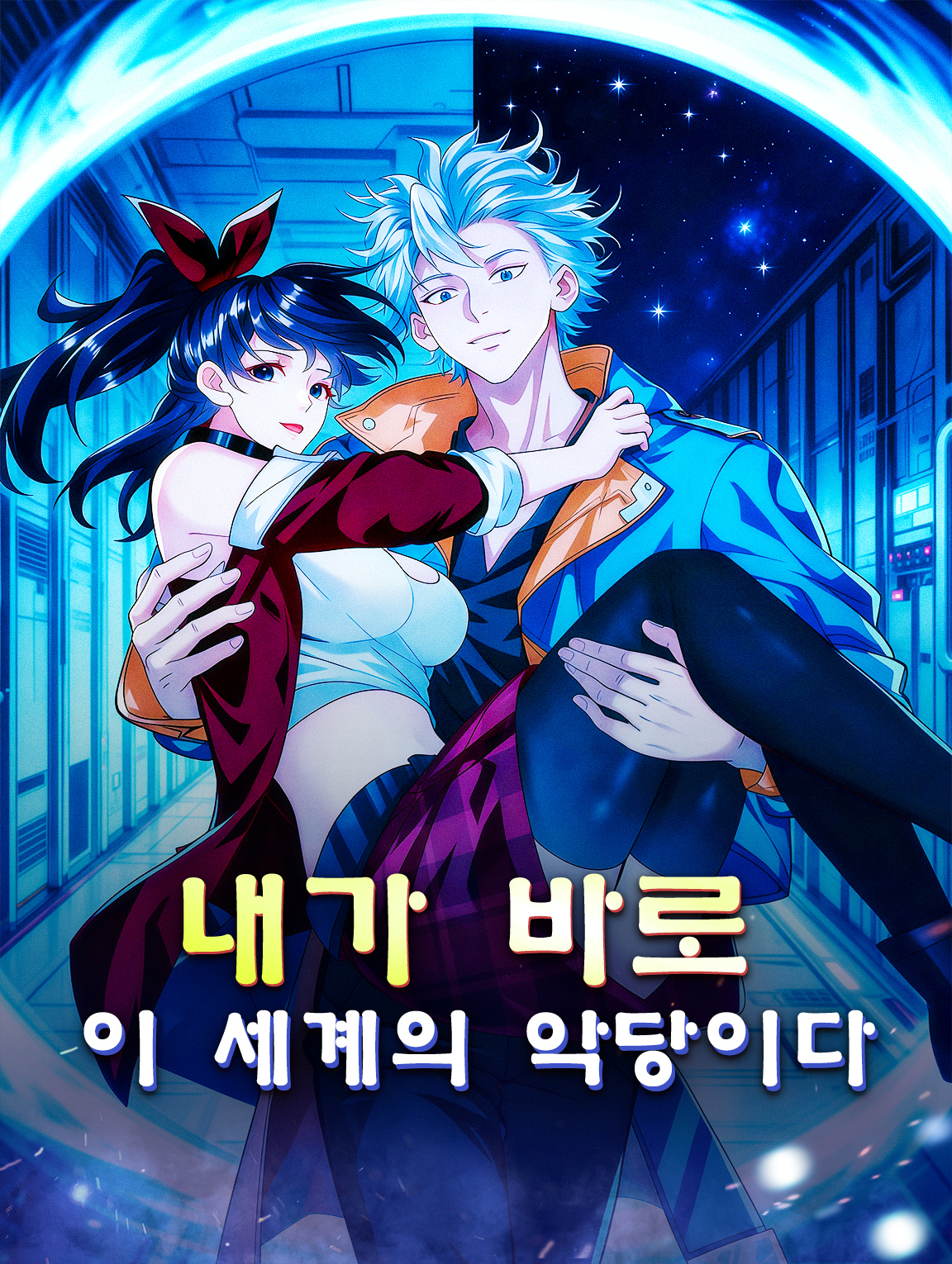 내가 바로 이 세계의 악당이다