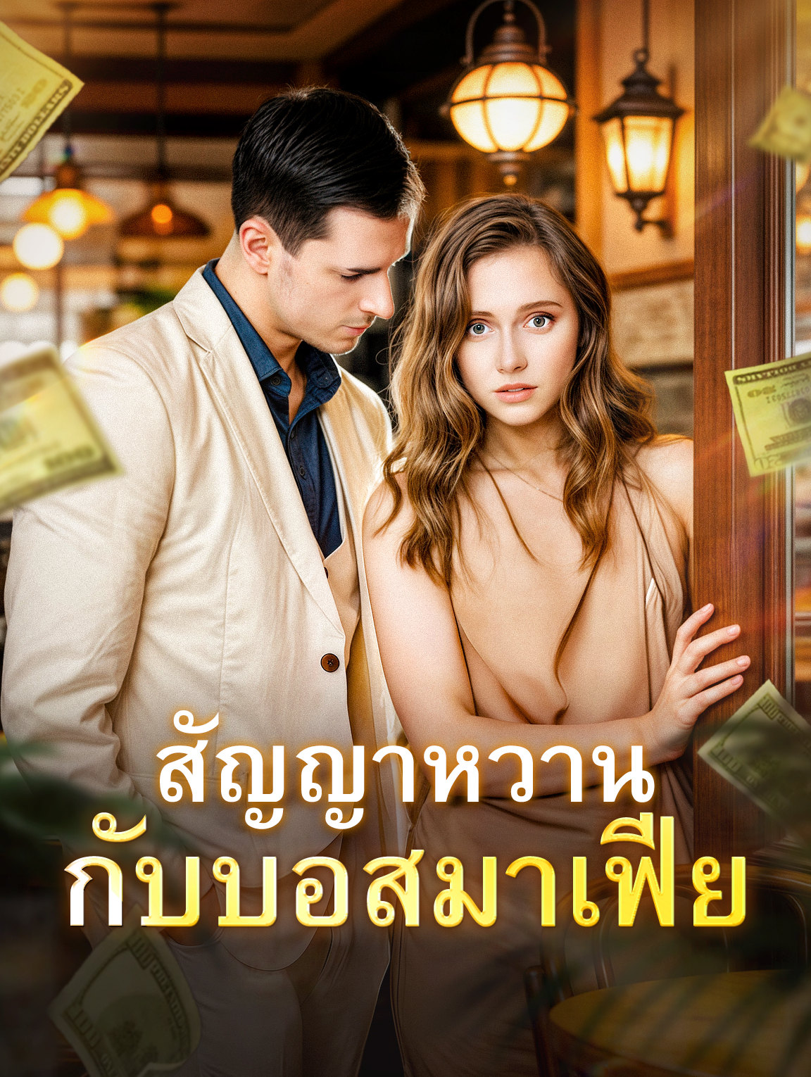 สัญญาหวาน กับบอสมาเฟีย