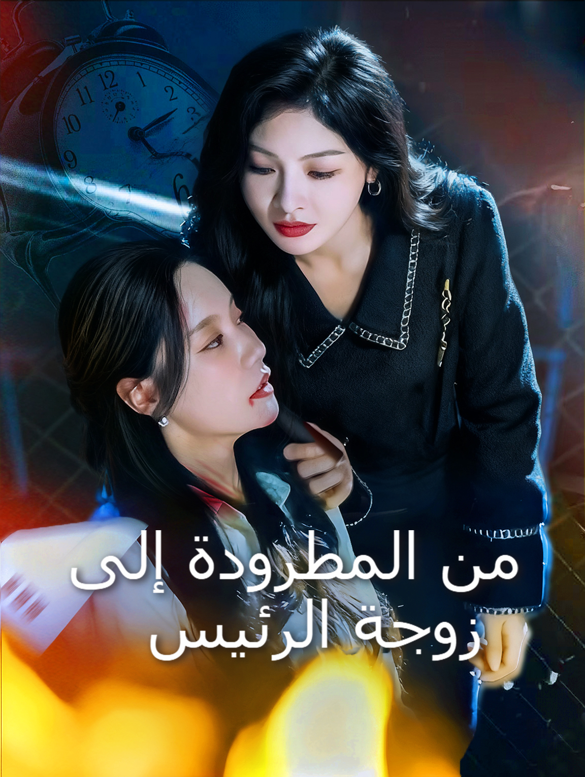 من المطرودة إلى زوجة الرئيس
