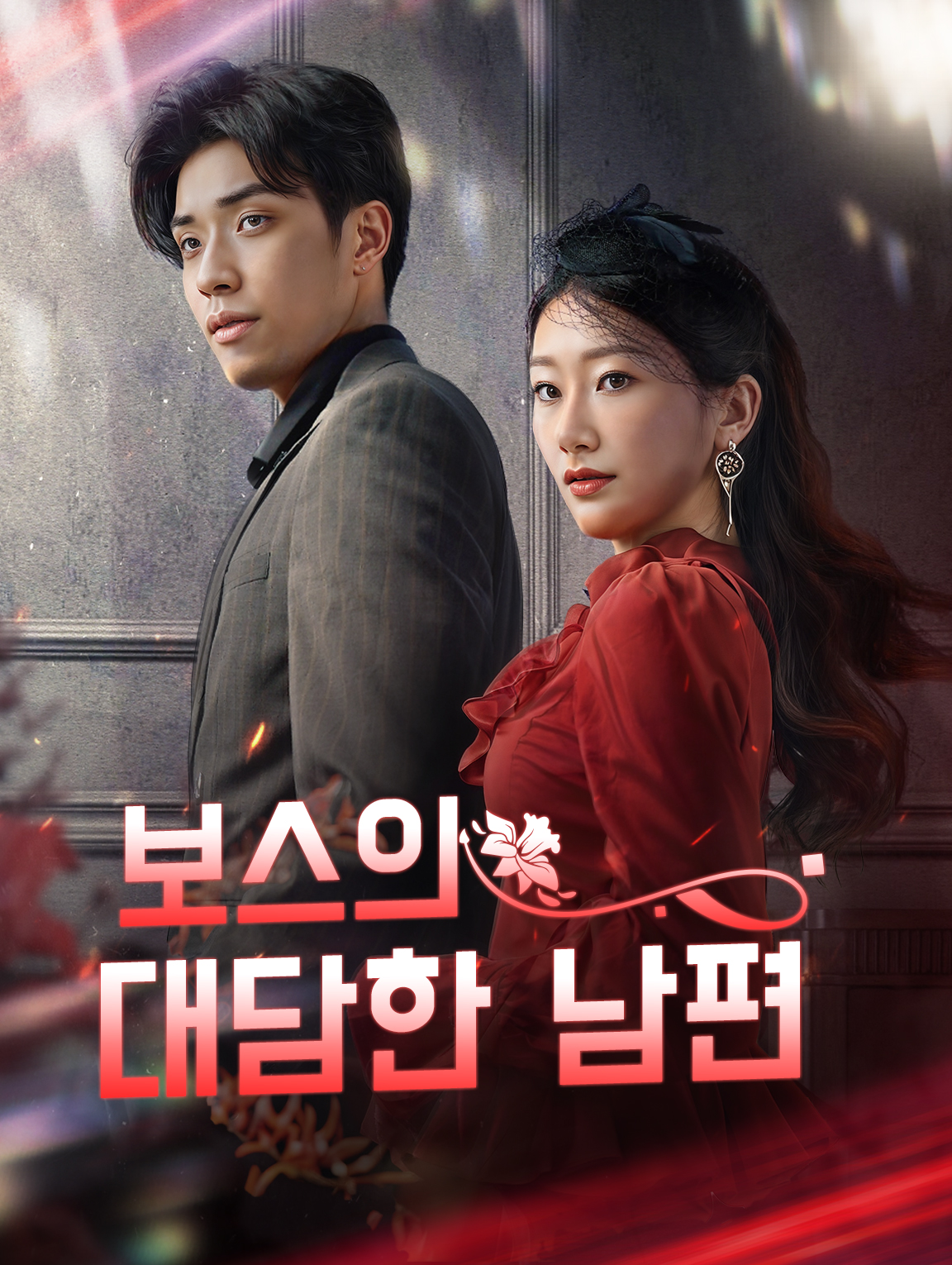 보스의 대담한 남편