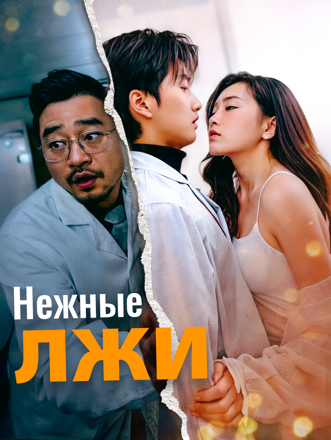 Нежные лжи