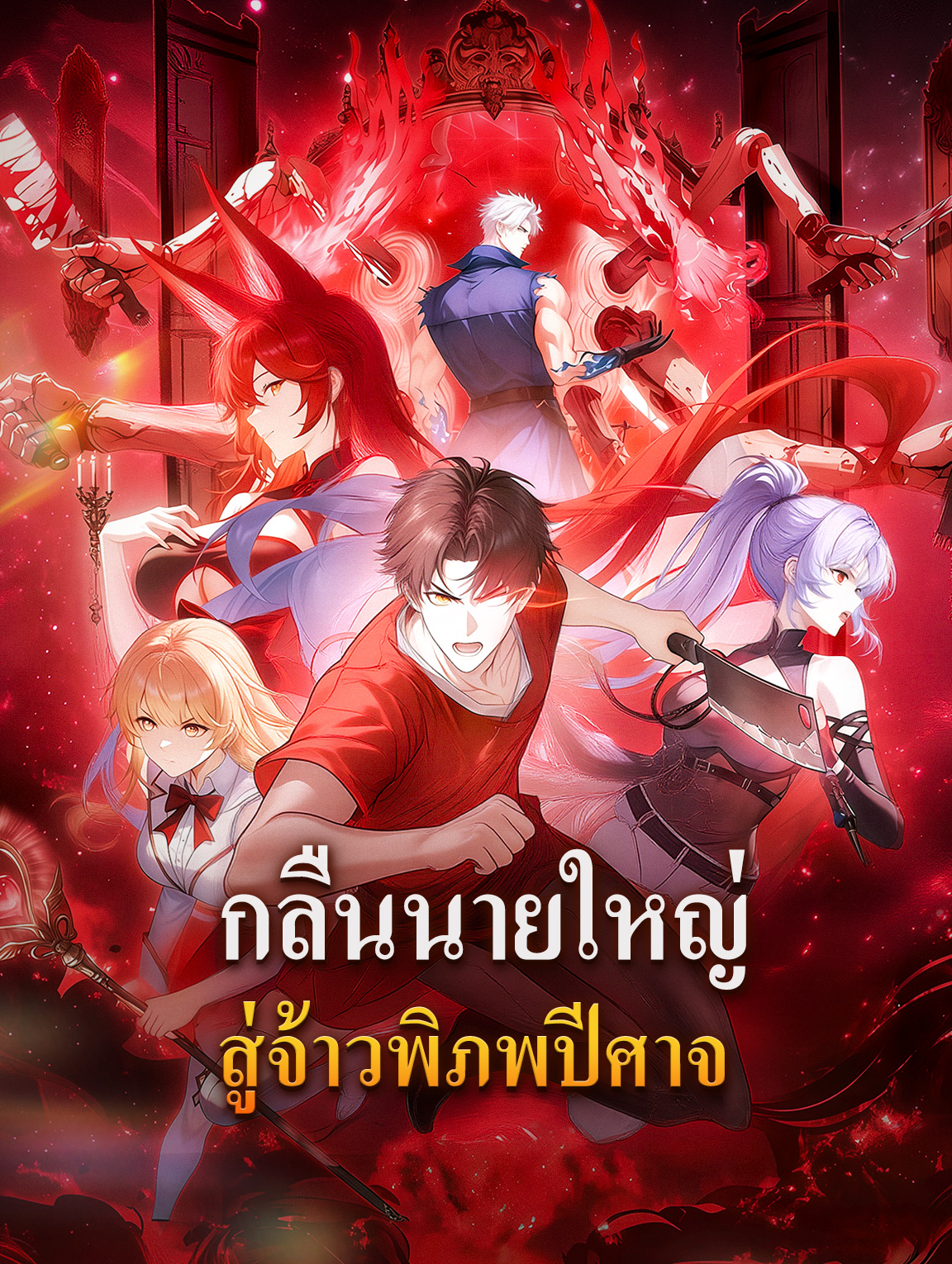 โปสเตอร์ กลืนนายใหญ่ สู่จ้าวพิภพปีศาจ