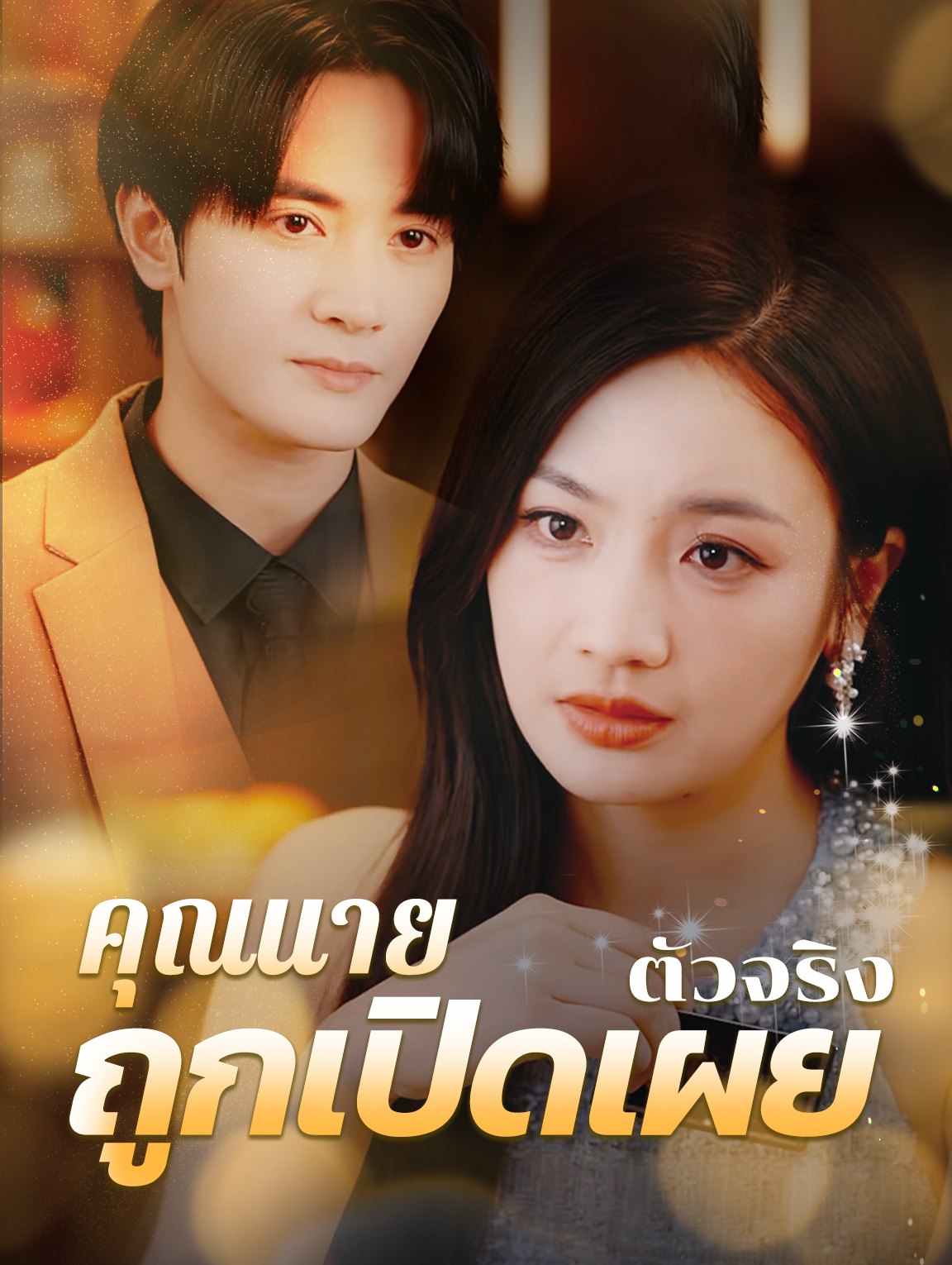 คุณนายตัวจริงถูกเปิดเผย