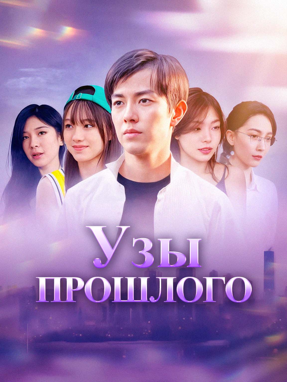 Узы прошлого