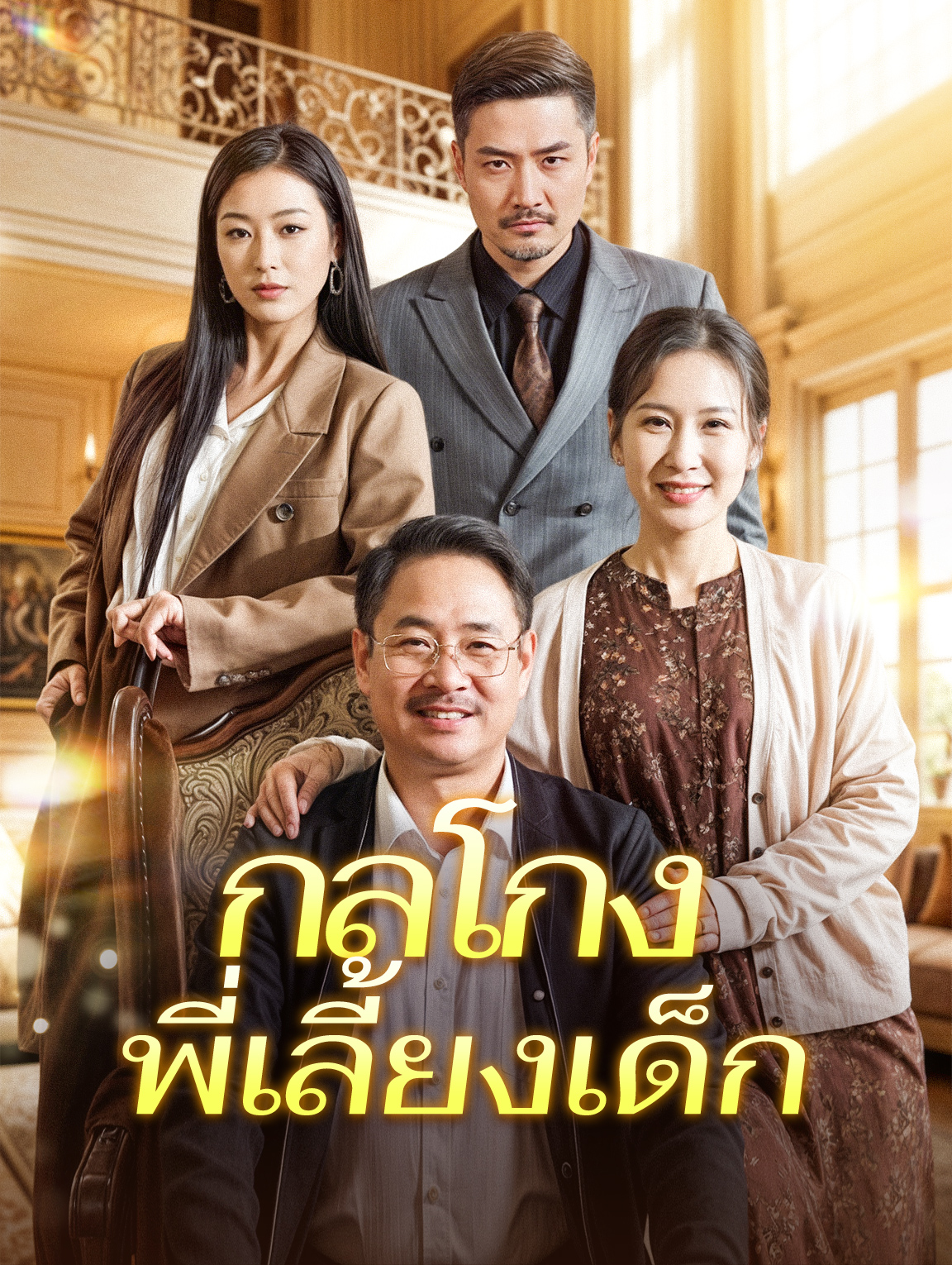 กลโกงพี่เลี้ยงเด็ก