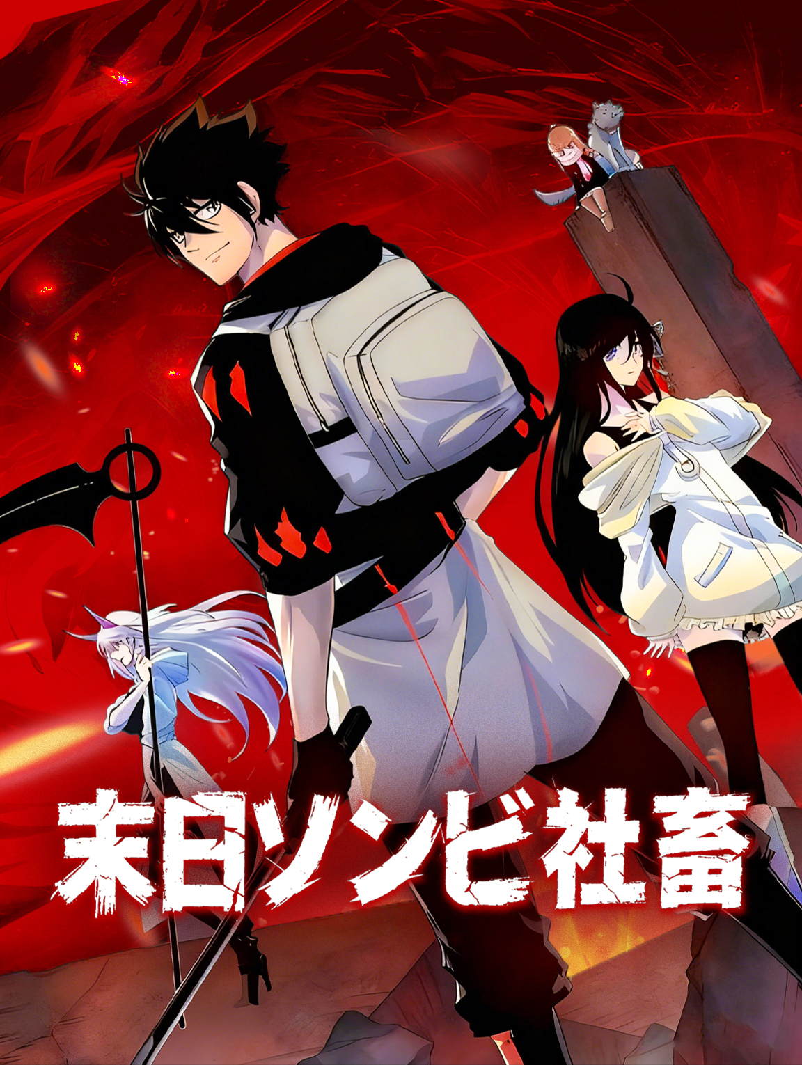 末日ゾンビ社畜