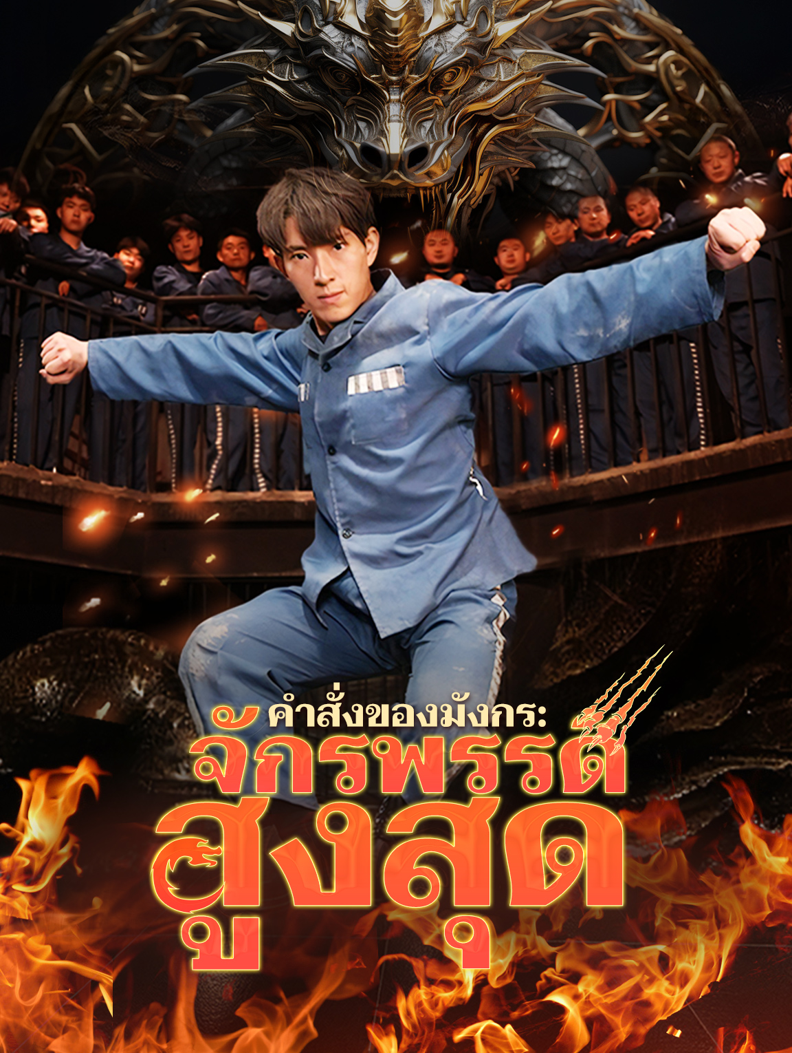 คำสั่งของมังกร: จักรพรรดิสูงสุด