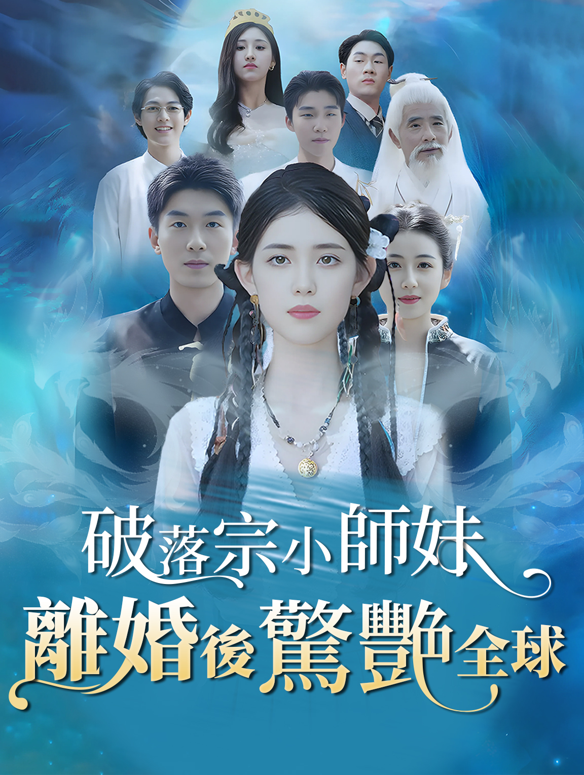 破落宗小師妹離婚後驚豔全球