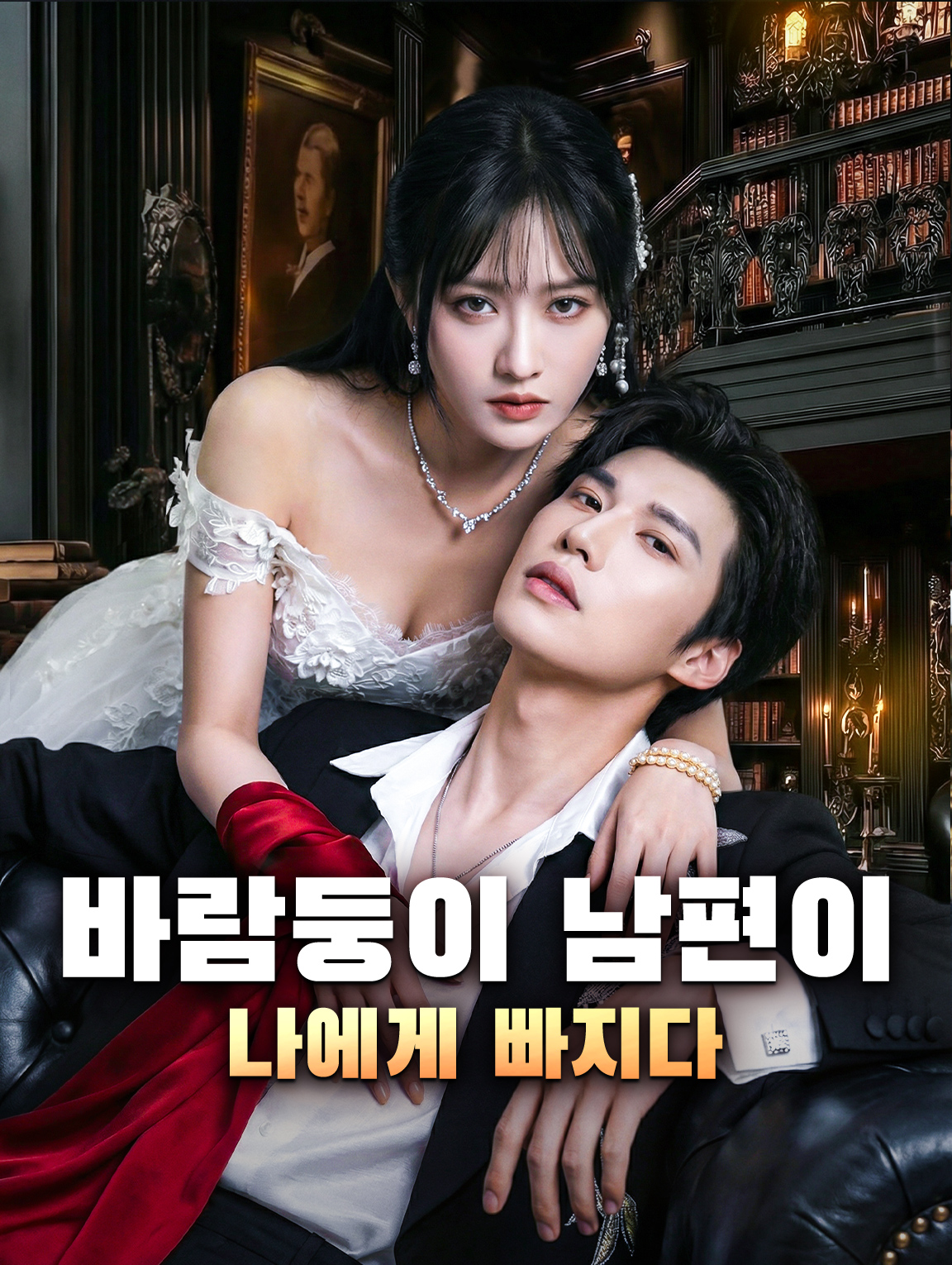 바람둥이 남편이 나에게 빠지다