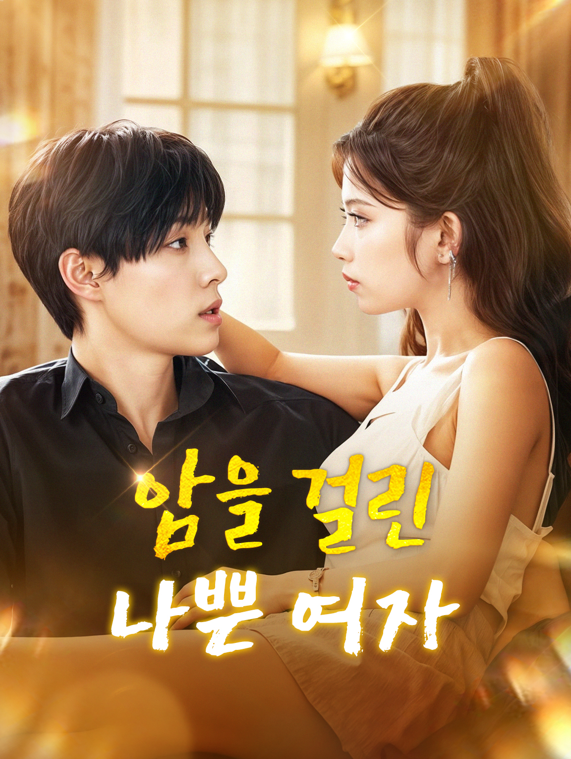 암을 걸린 나쁜 여자