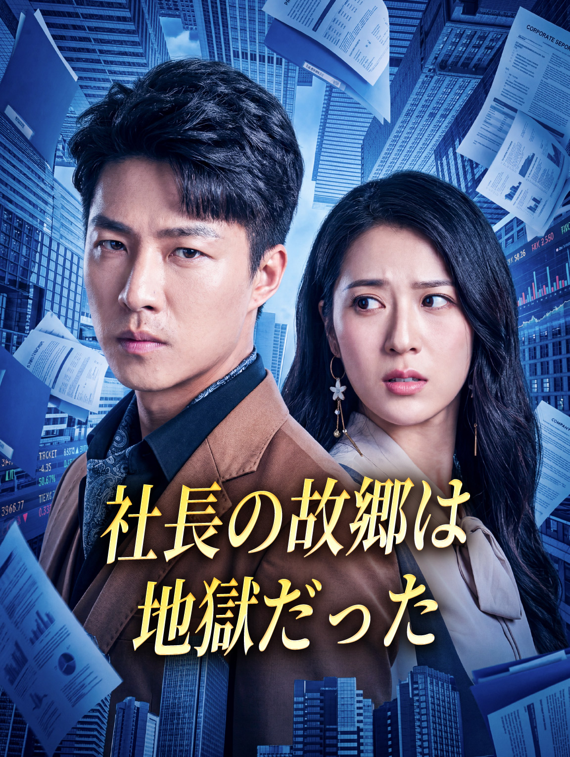 社長の故郷は地獄だった