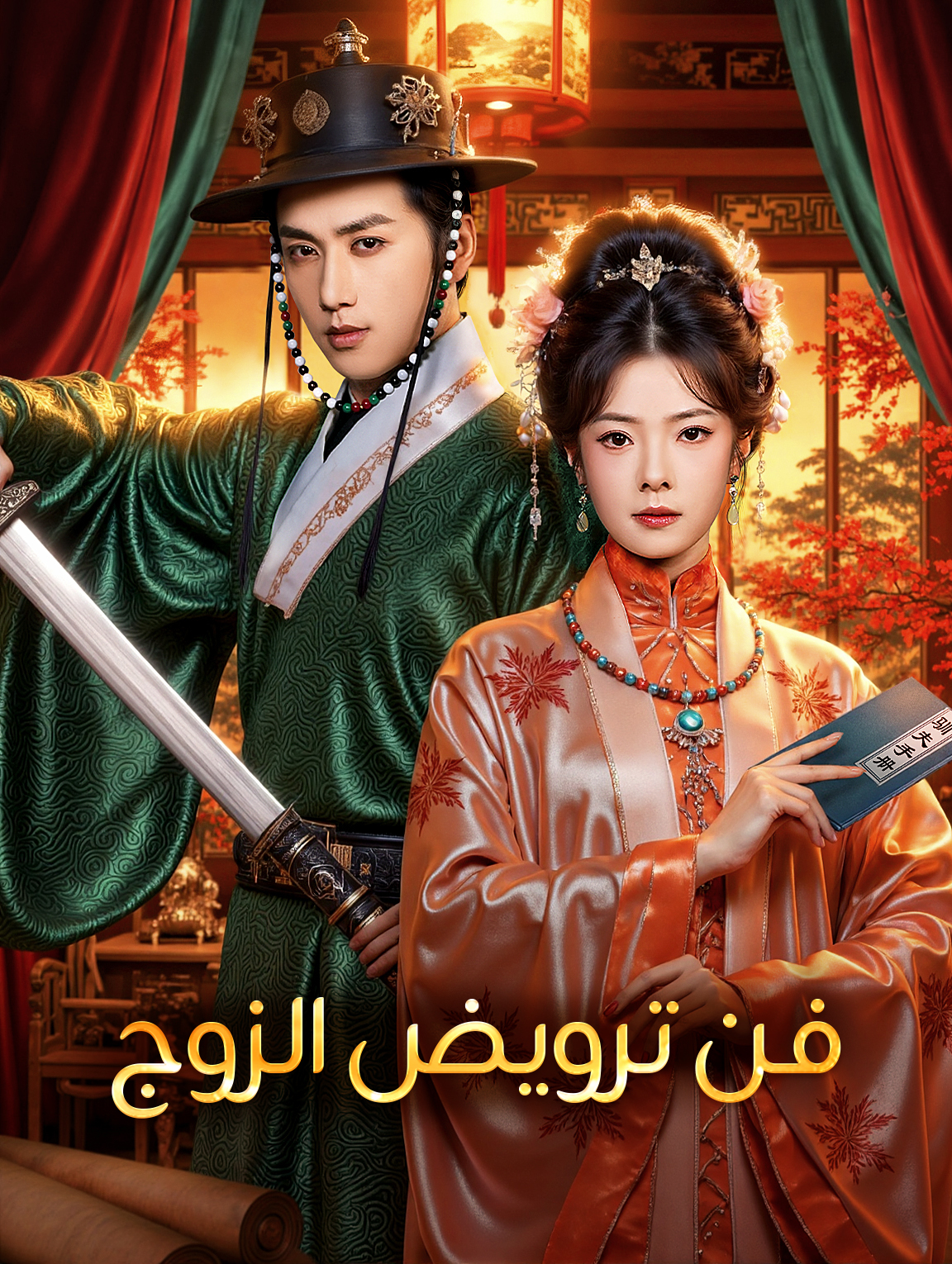 فن ترويض الزوج