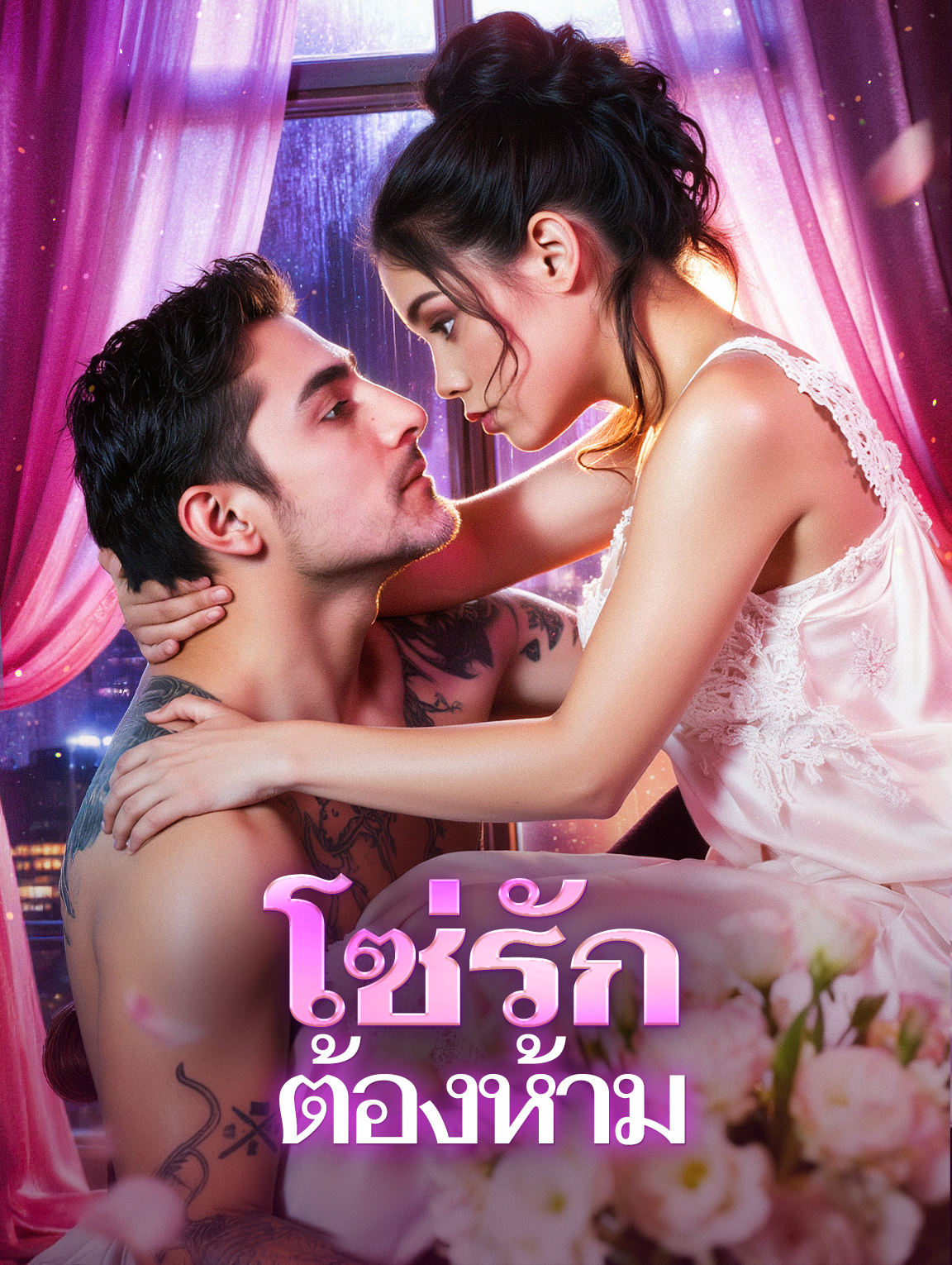 โซ่รักต้องห้าม