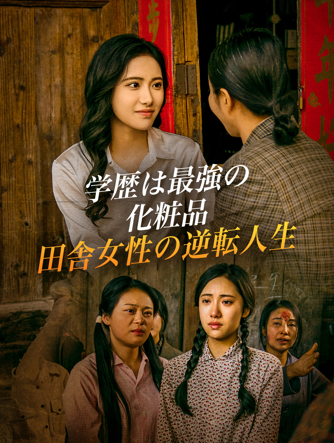 学歴は最強の化粧品田舎女性の逆転人生