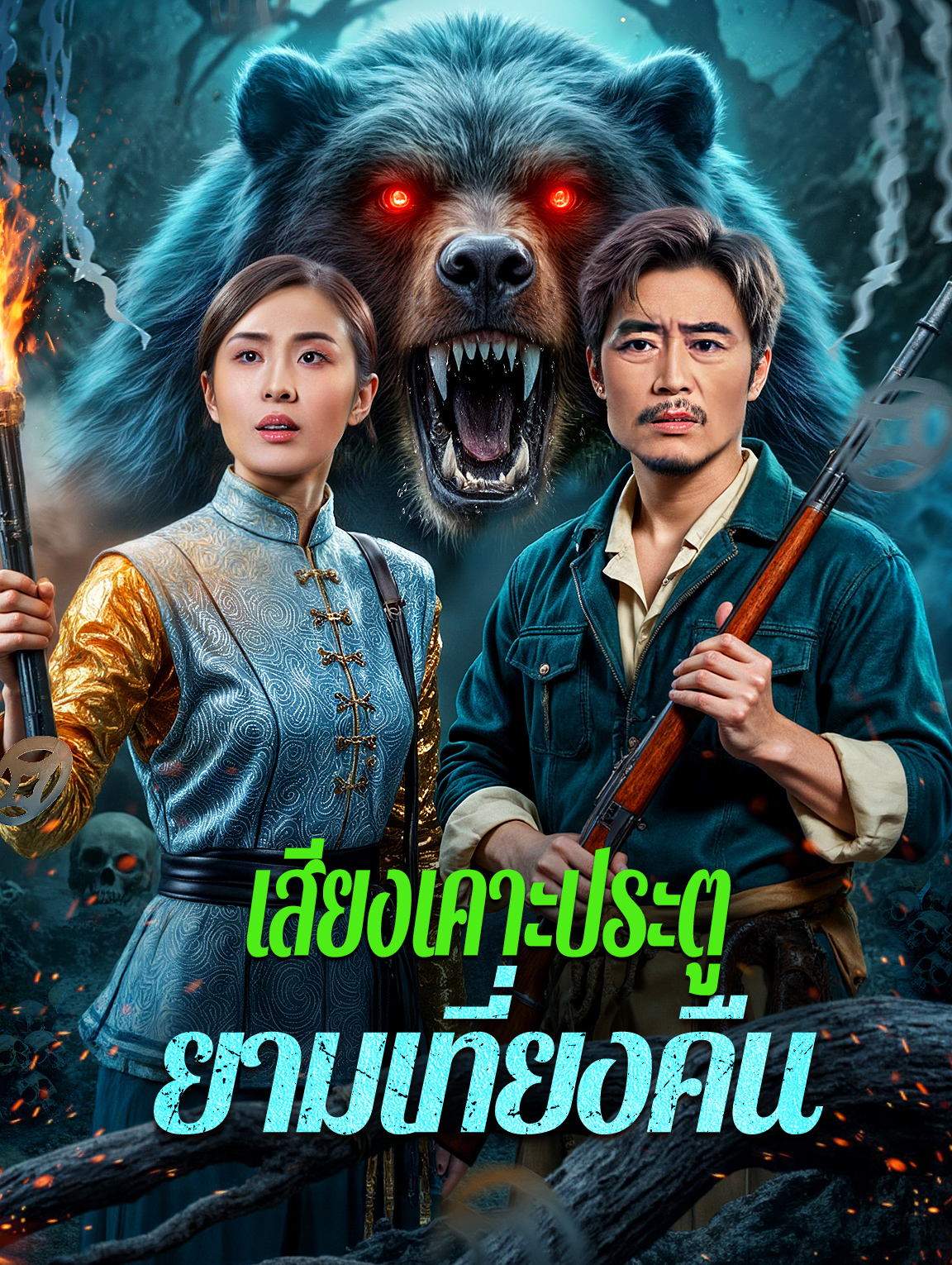 เสียงเคาะประตู ยามเที่ยงคืน