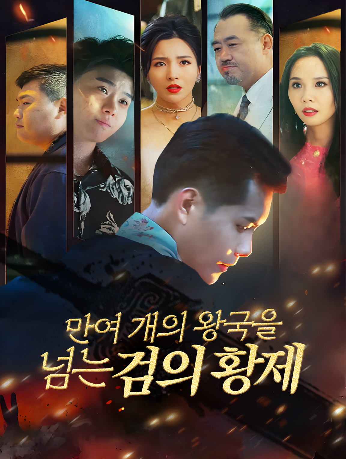 만여 개의 왕국을  넘는 검의 황제