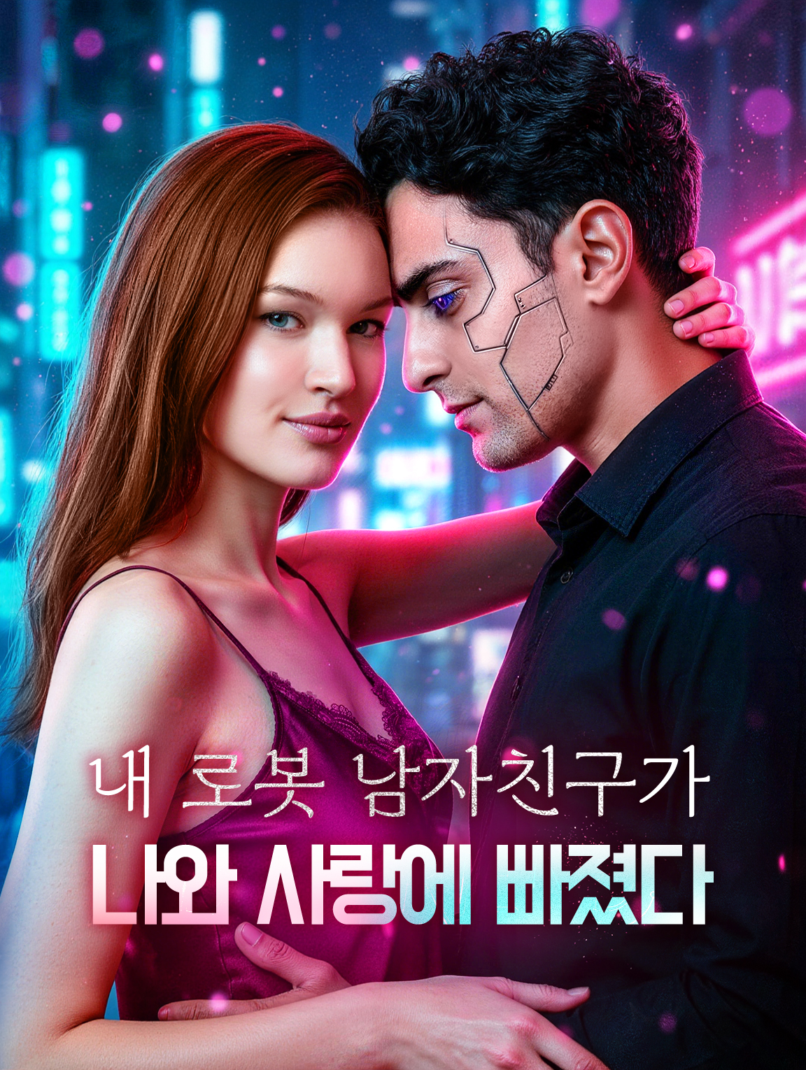 내 로봇 남자친구가 나와 사랑에 빠졌다