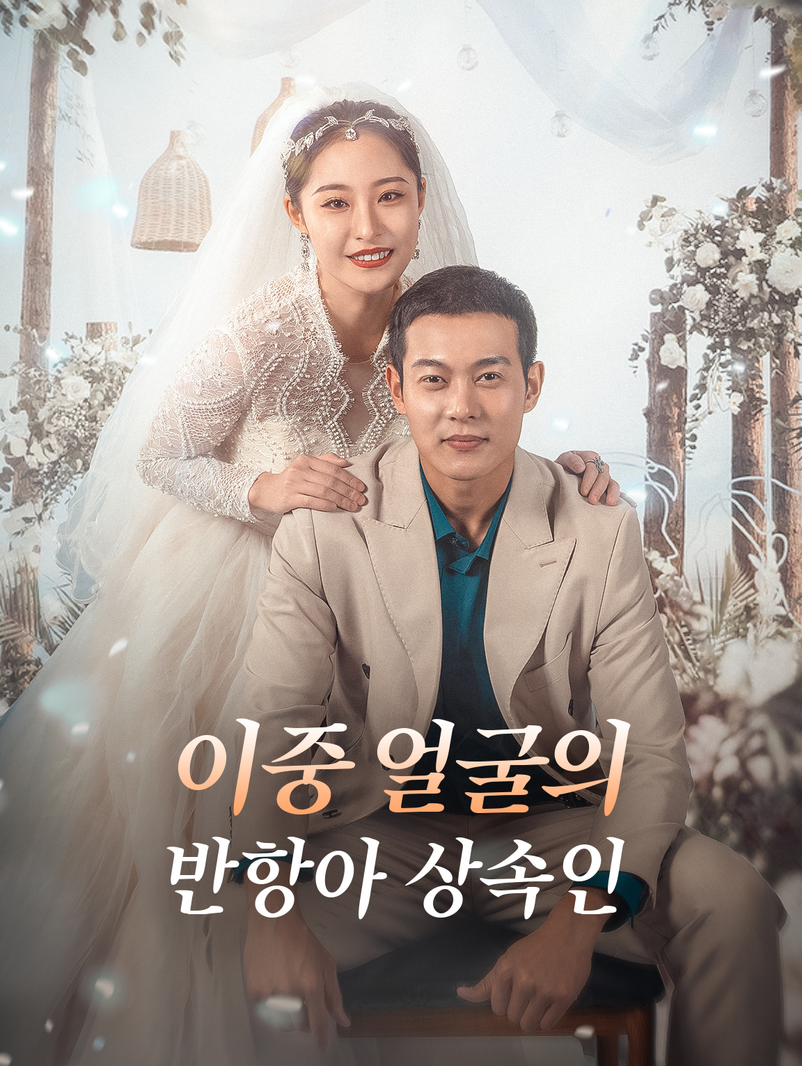 이중 얼굴의 반항아 상속인