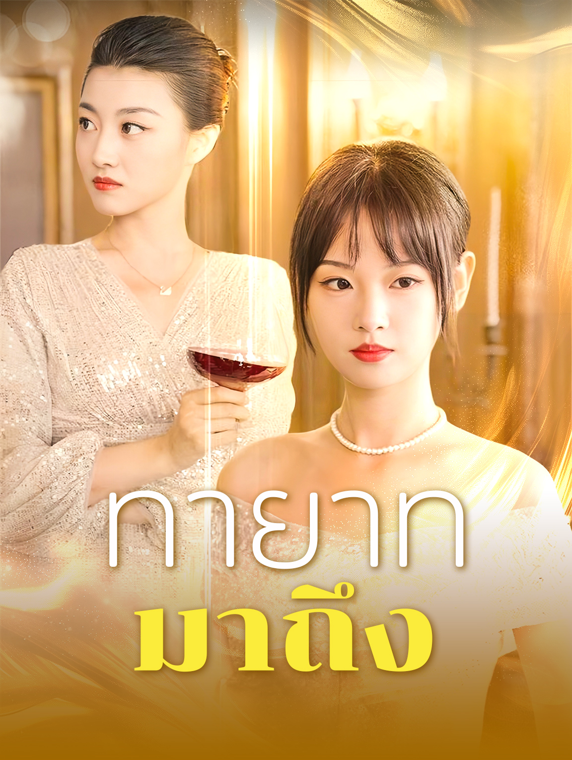 ทายาทมาถึง