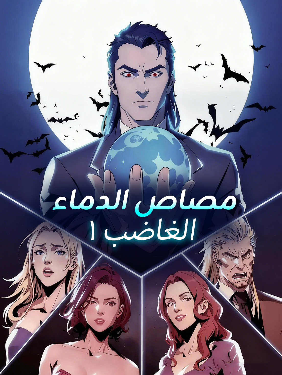 مصاص الدماء الغاضب