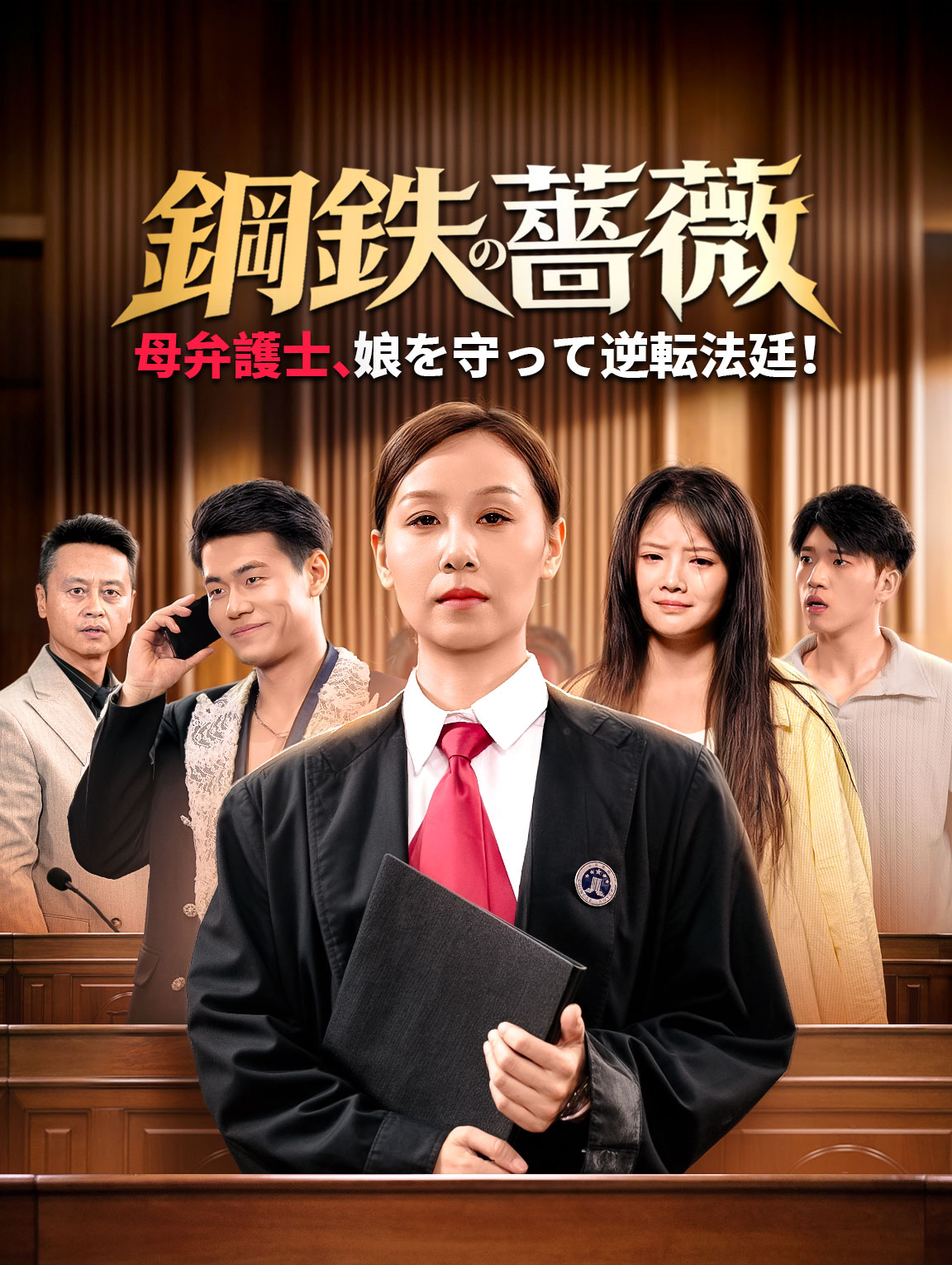 鋼鉄の薔薇～母弁護士、娘を守って逆転法廷!～