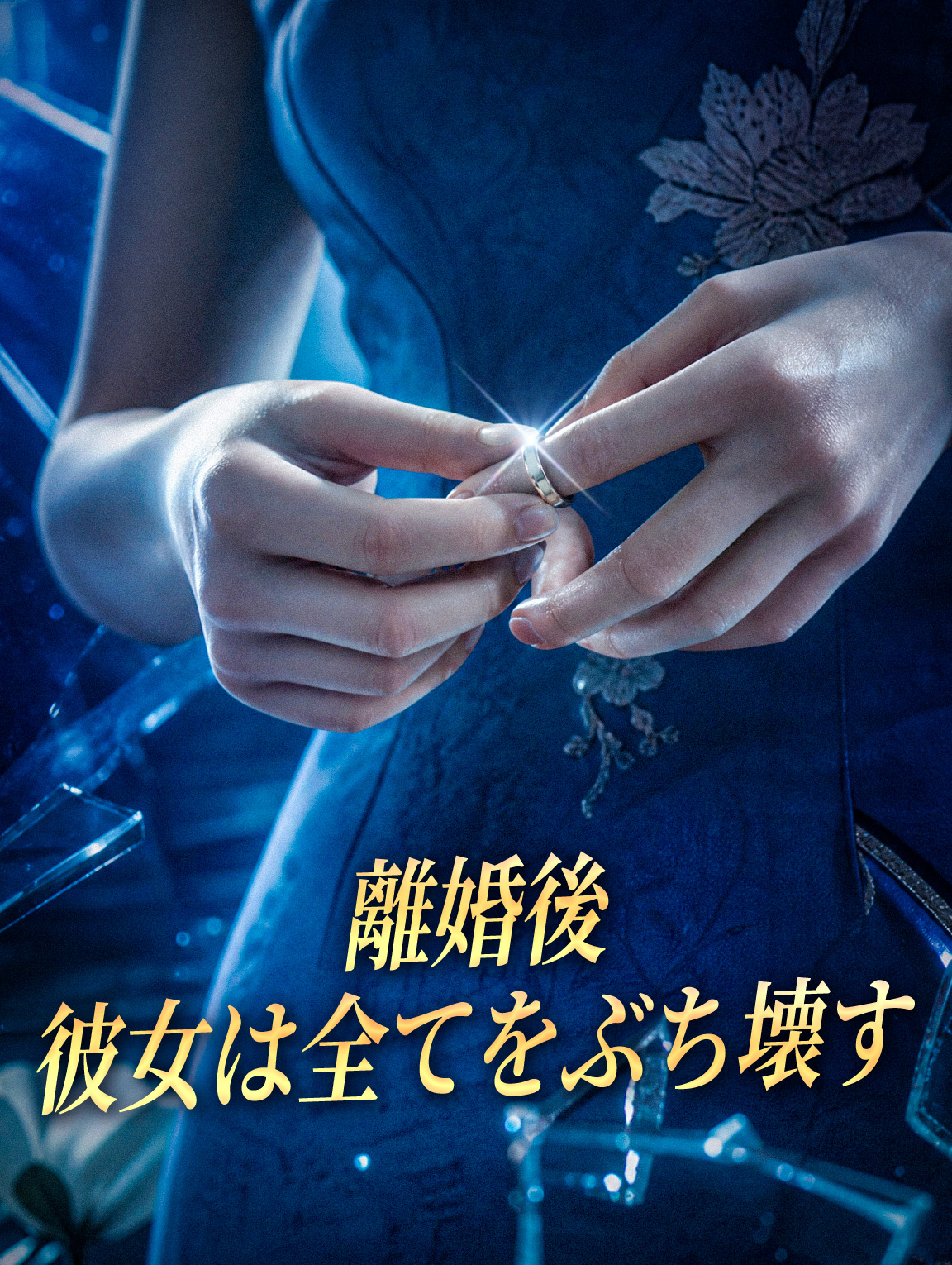 離婚後、彼女は全てをぶち壊す