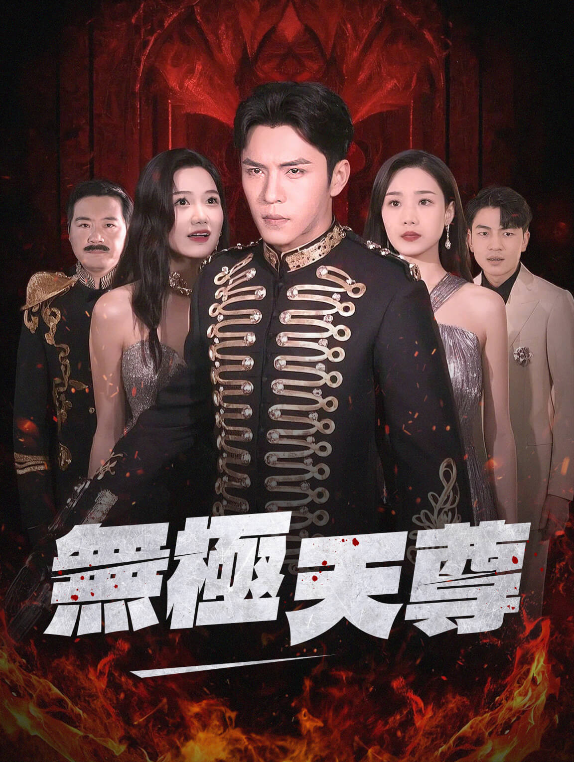 無極天尊