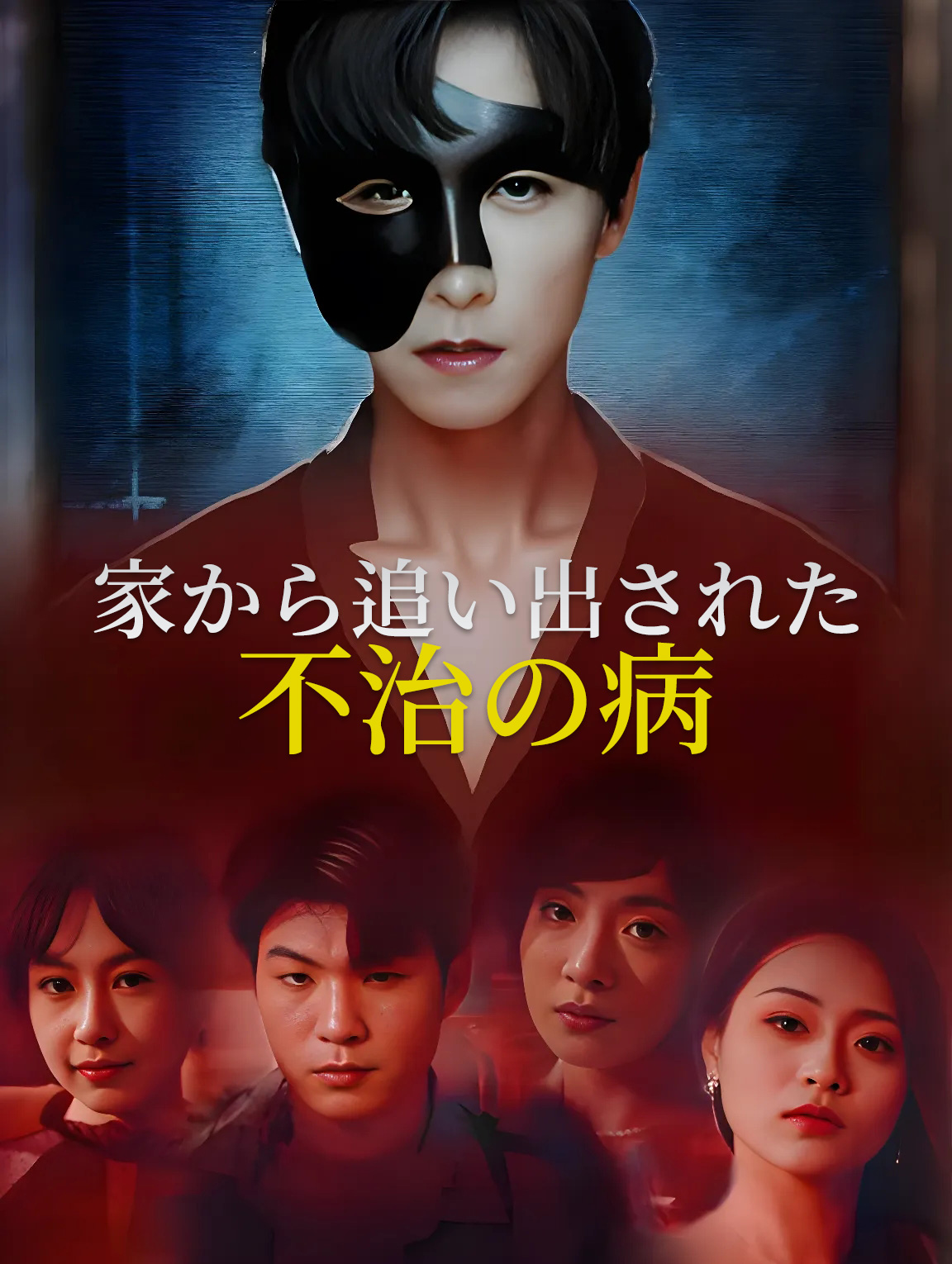 家から追い出された不治の病