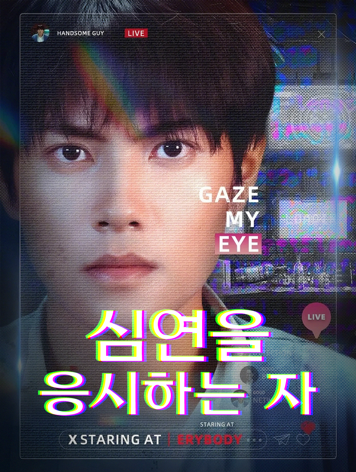 심연을 응시하는 자